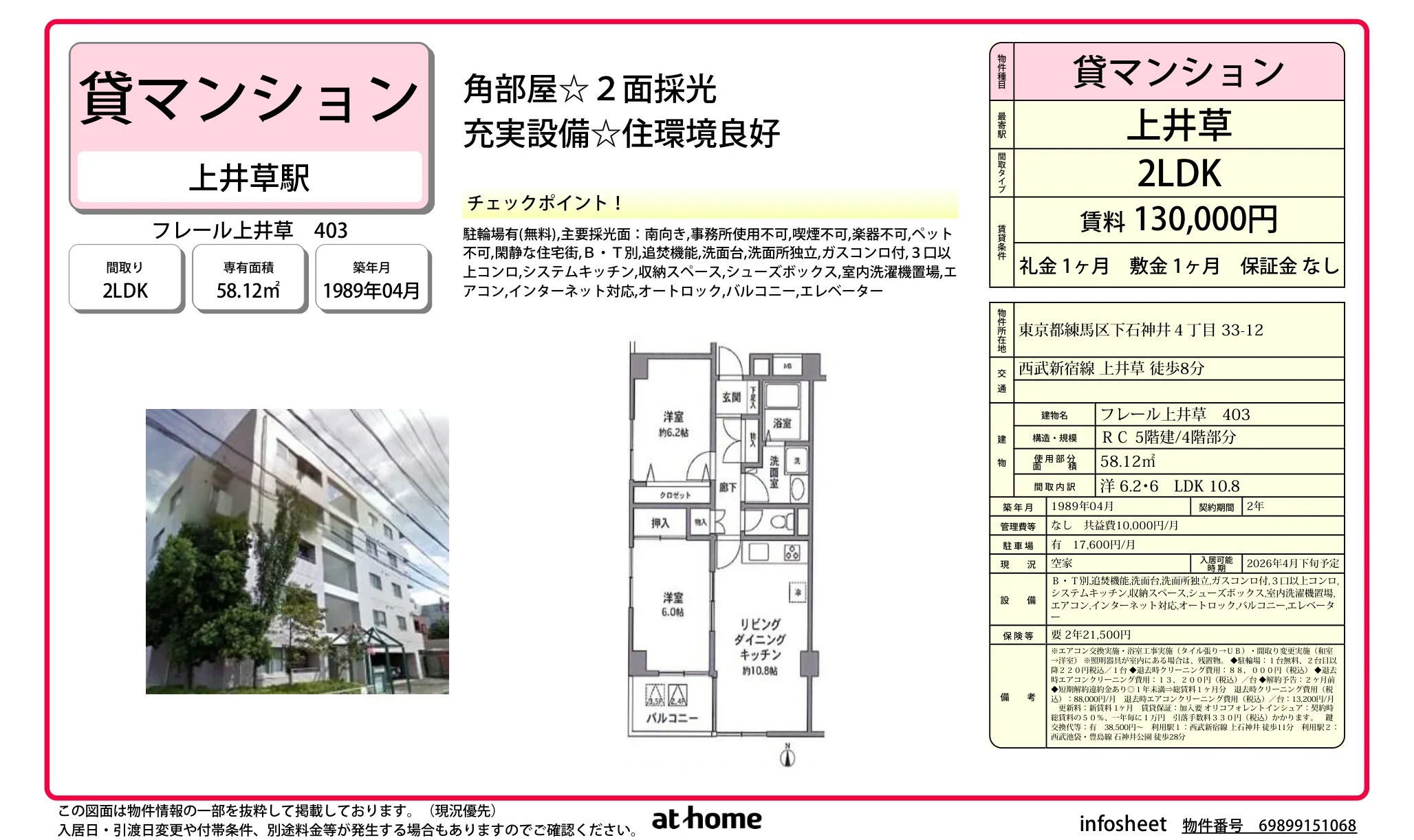 フレール上井草 403 0