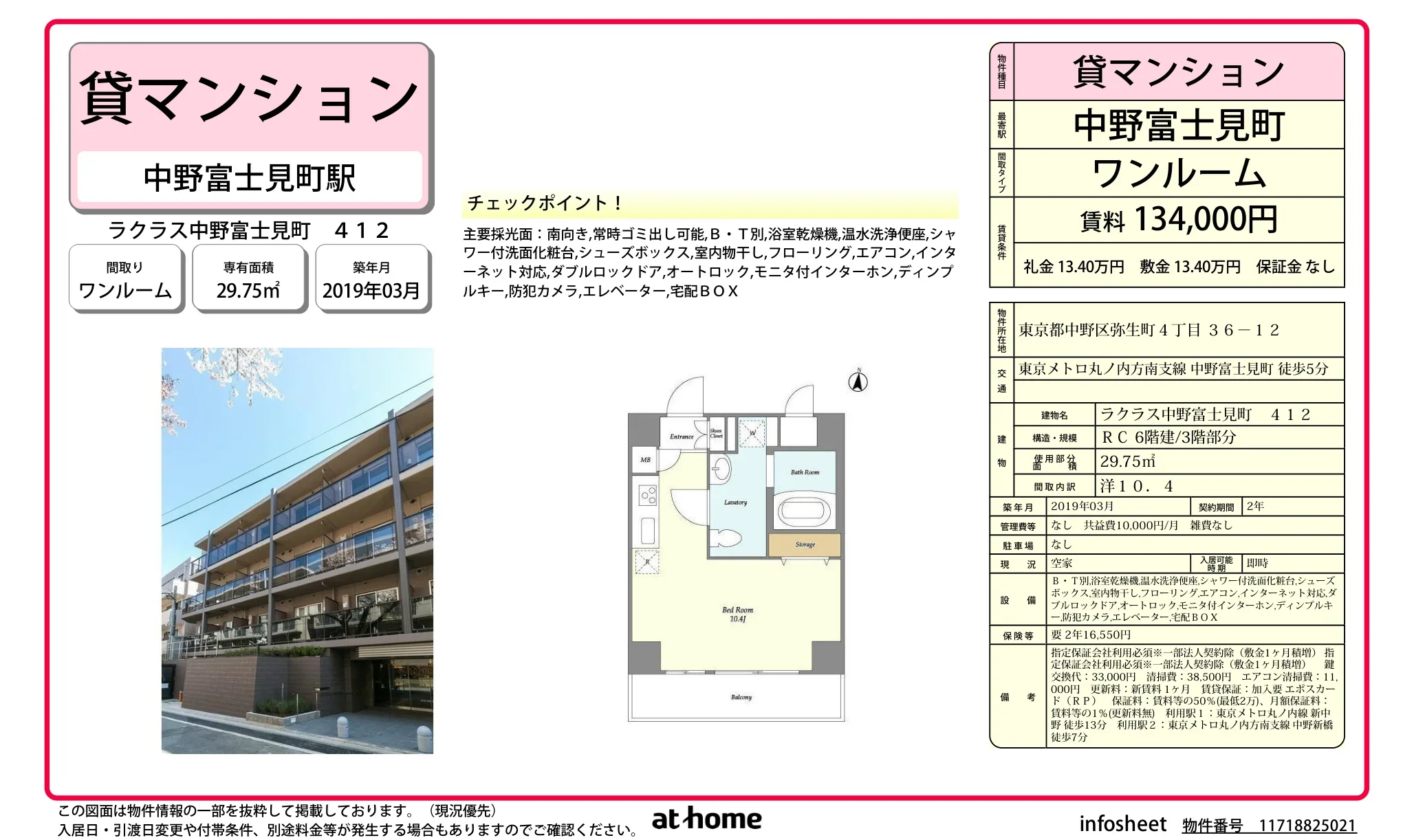 ラクラス中野富士見町 412 0