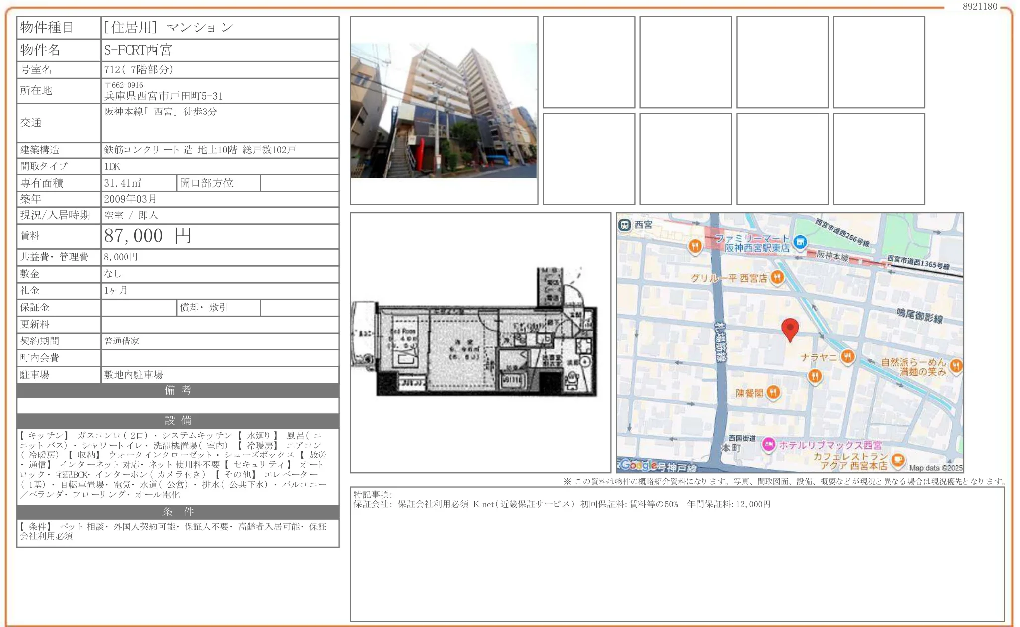 S-FORT西宮 712 0