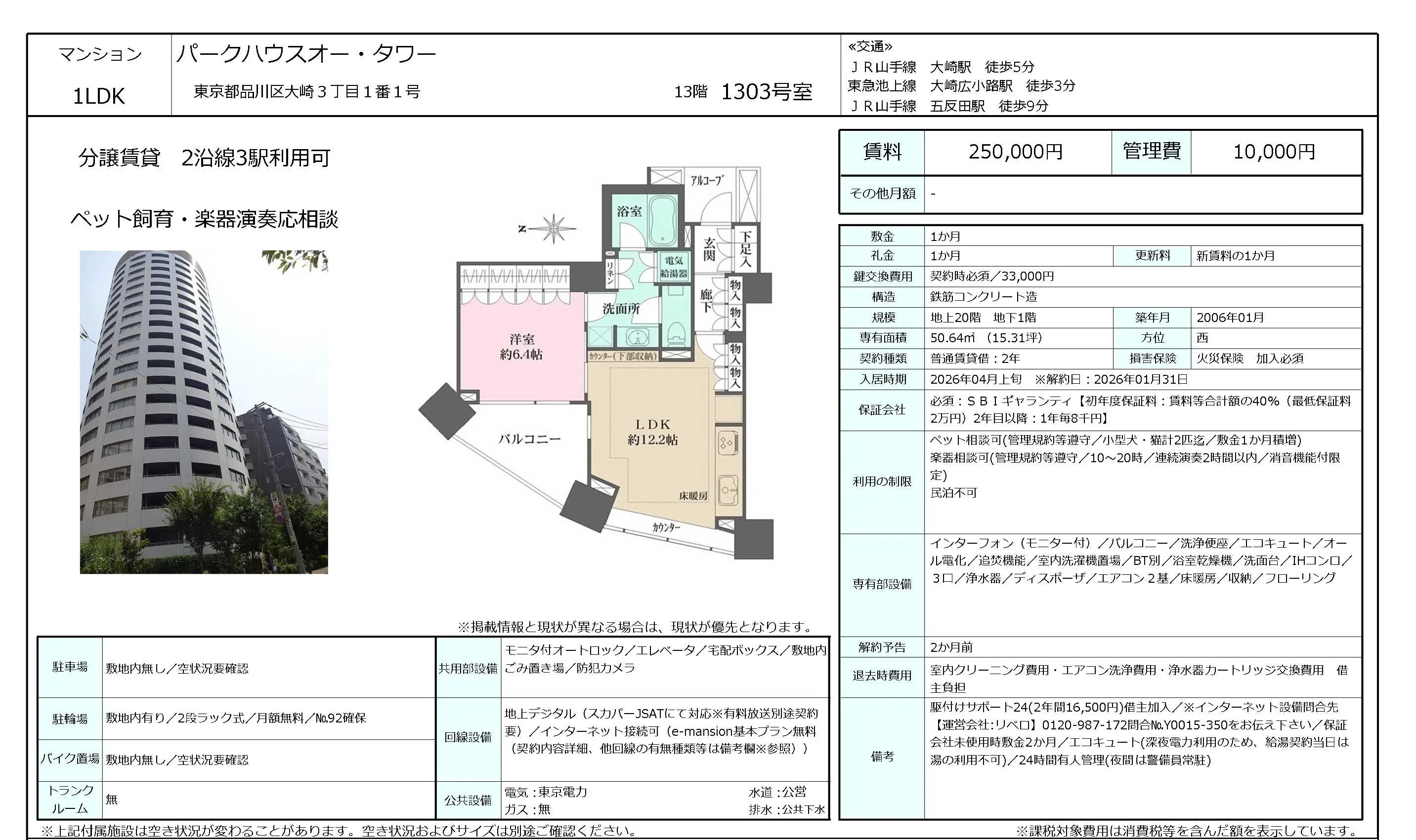 パークハウスオー・タワー 1303号 0