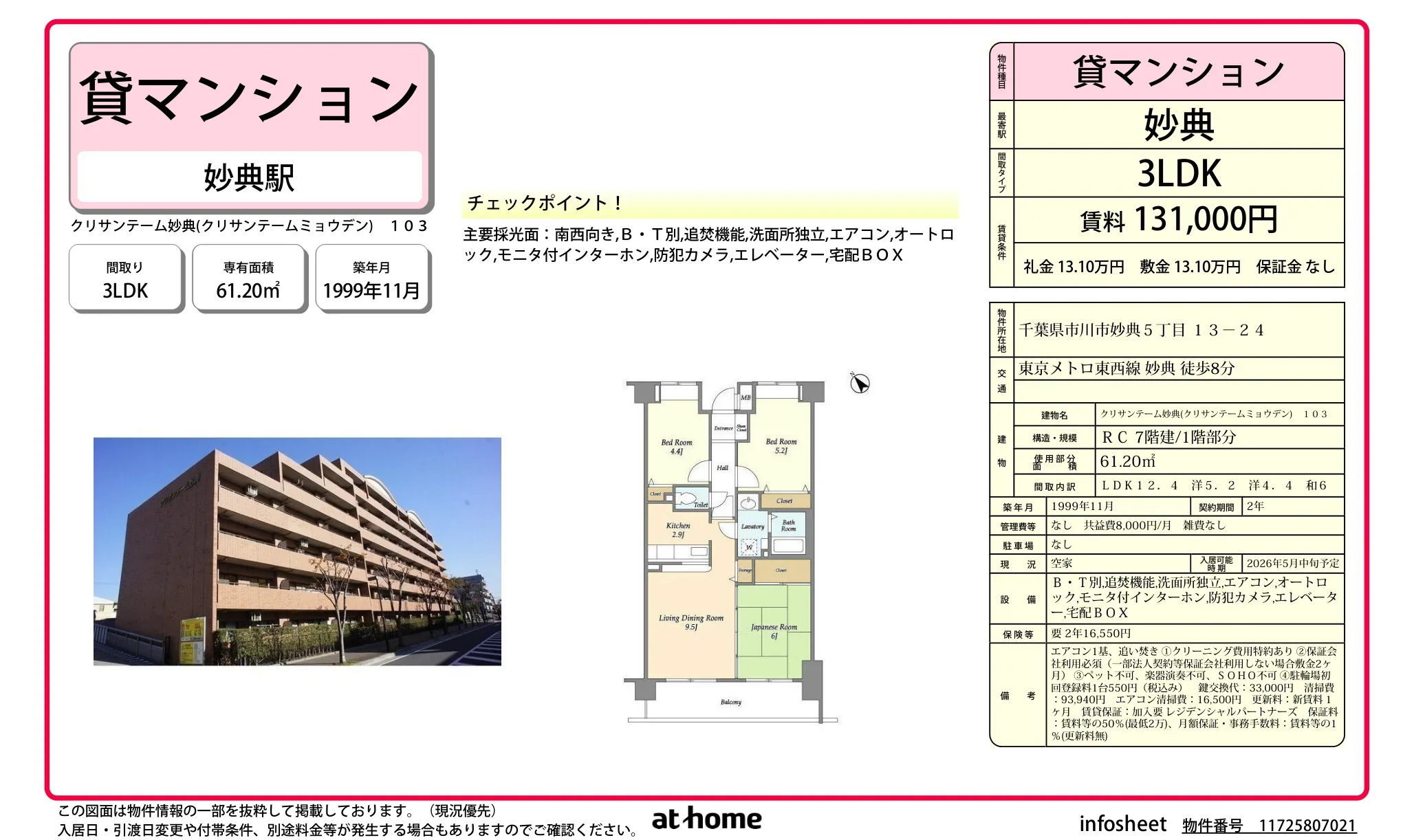 クリサンデーム妙典 103号 0