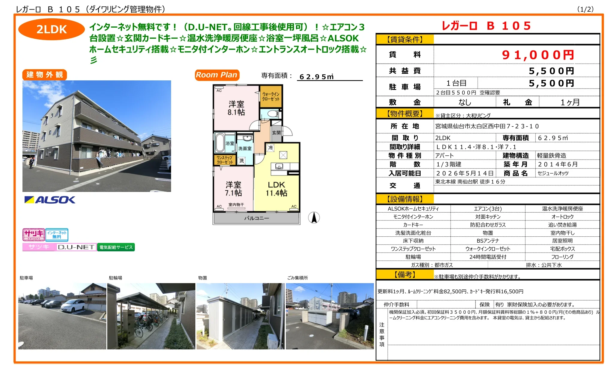 セジュールオッツ 105号 0