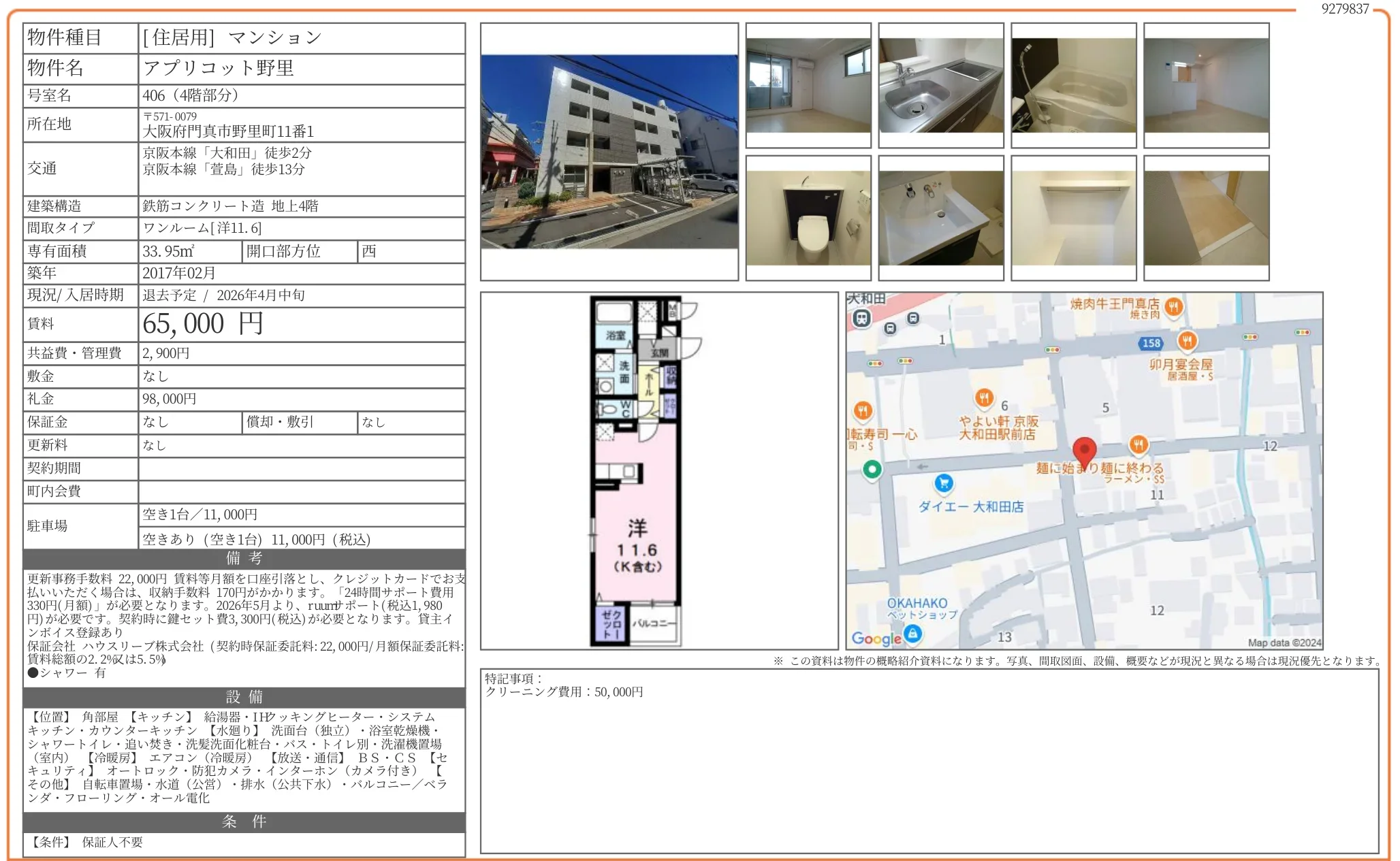 アプリコット野里 406 0