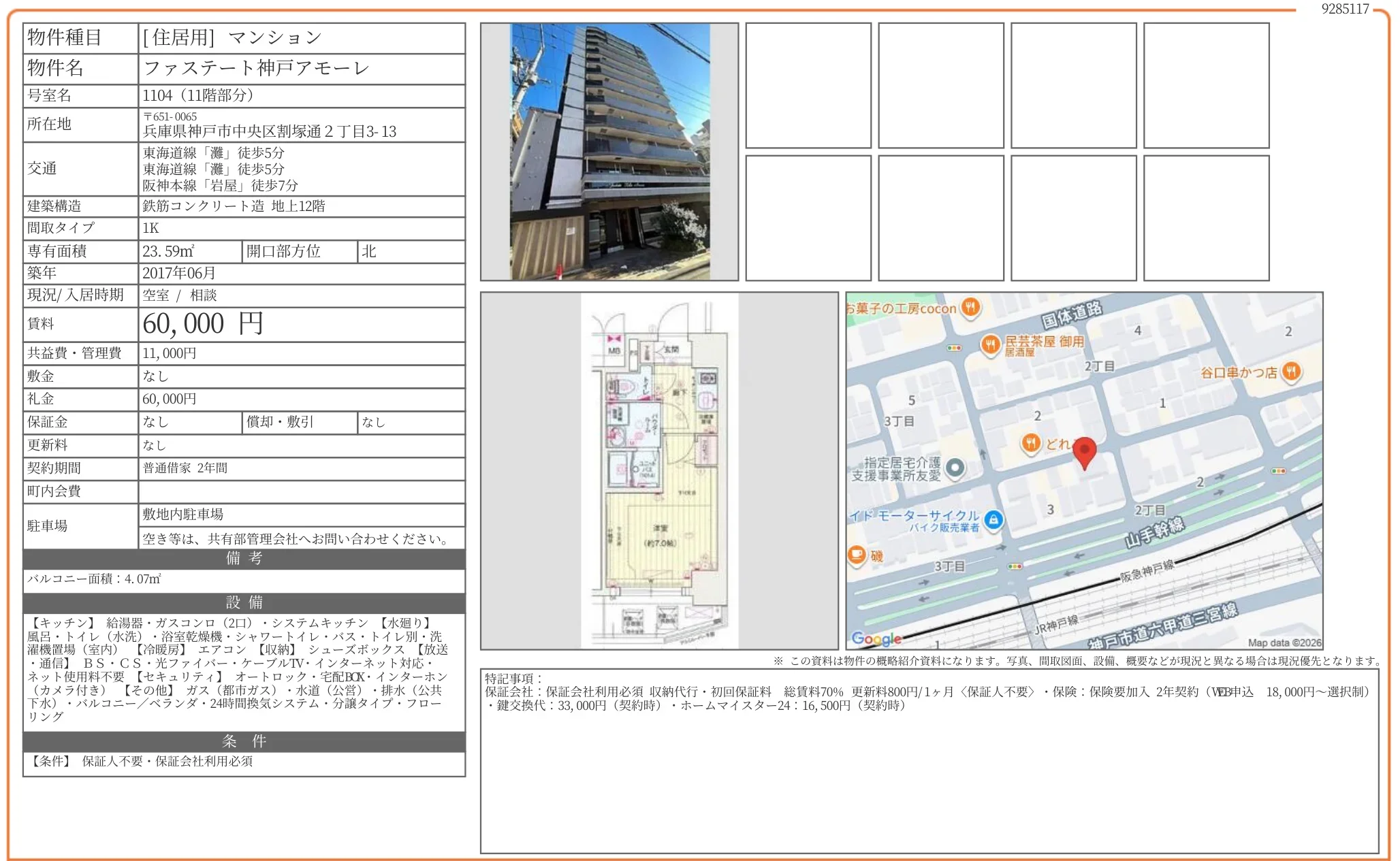 ファステート神戸アモーレ 1104 0