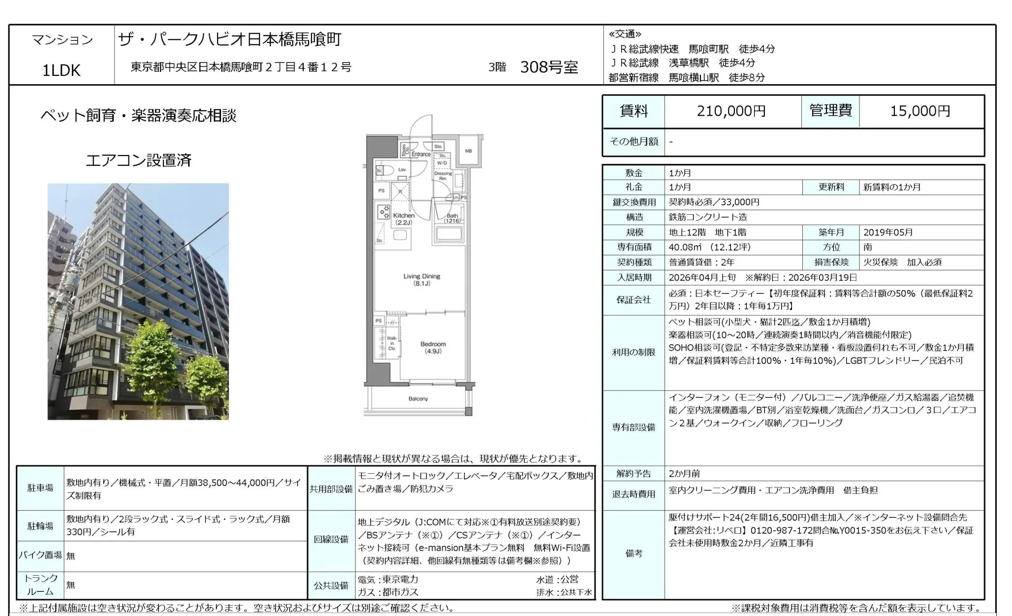 ザ・パークハビオ日本橋馬喰町 308号 0
