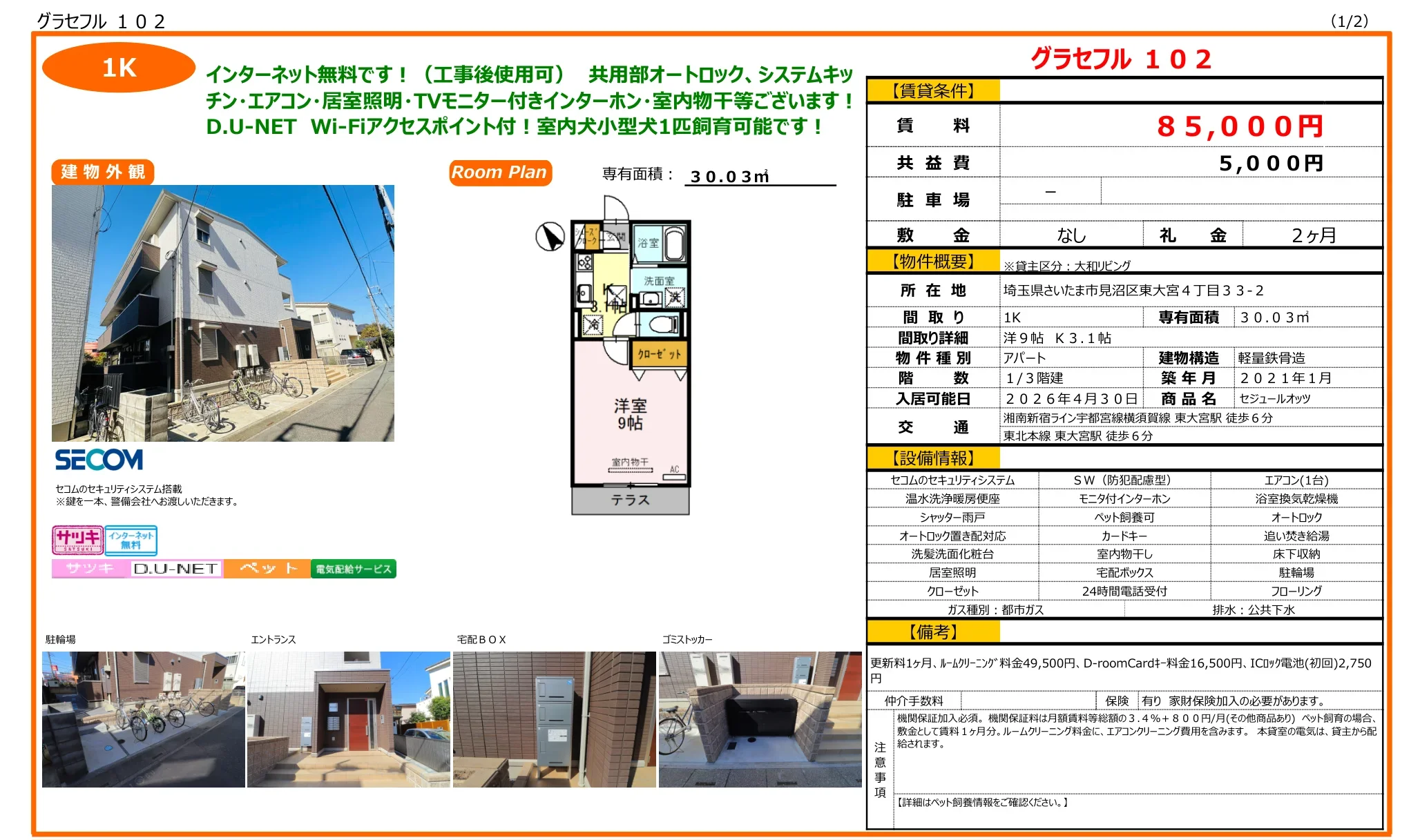 セジュールオッツ 102号 0