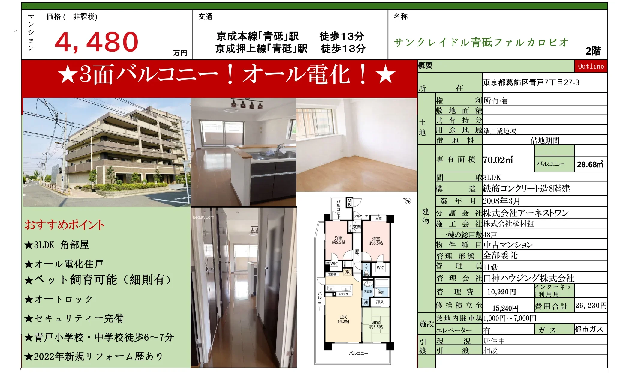 サンクレイドル青砥ファルカロビオ 2階 0