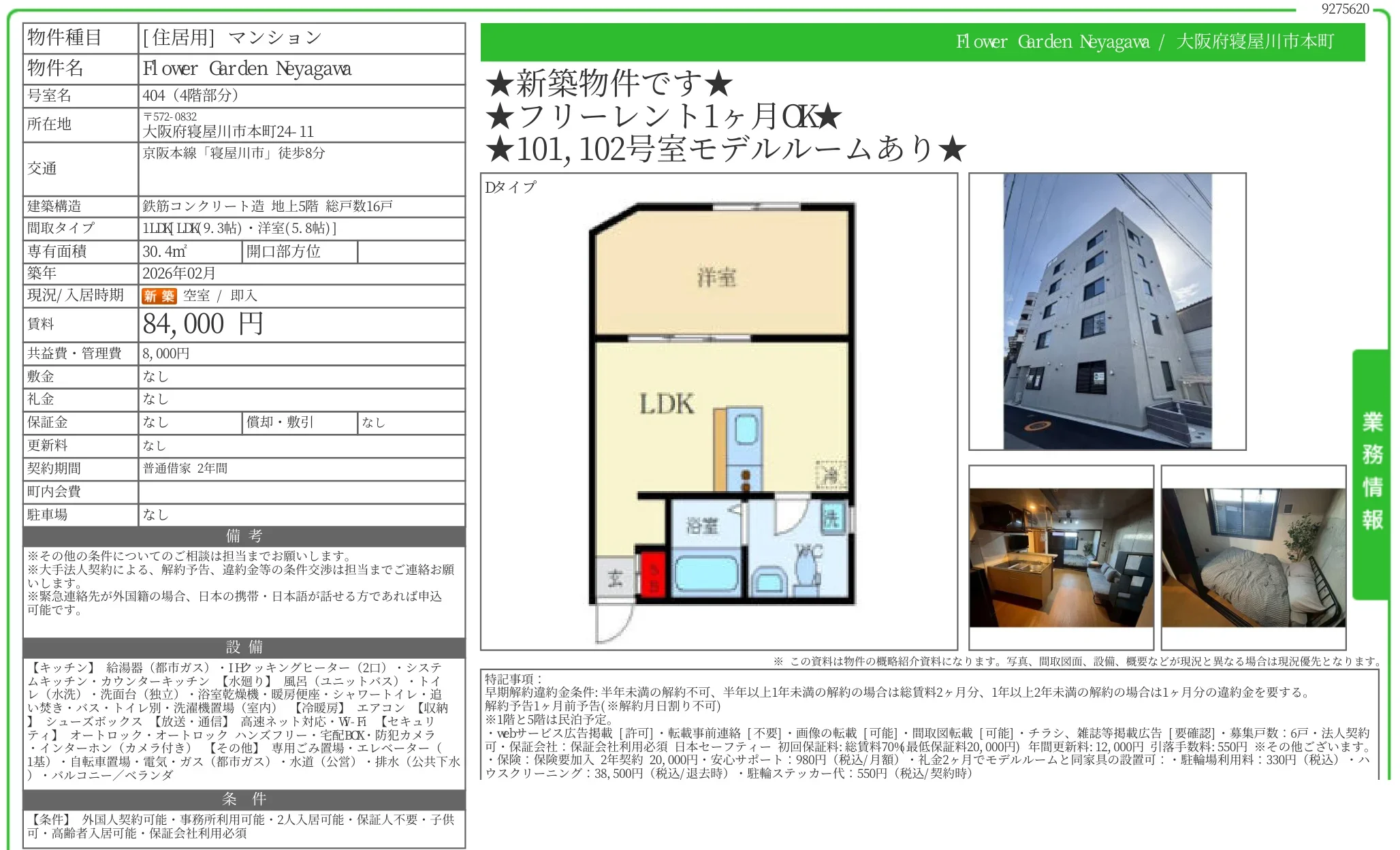 Flower Garden Neyagawa 404号 0