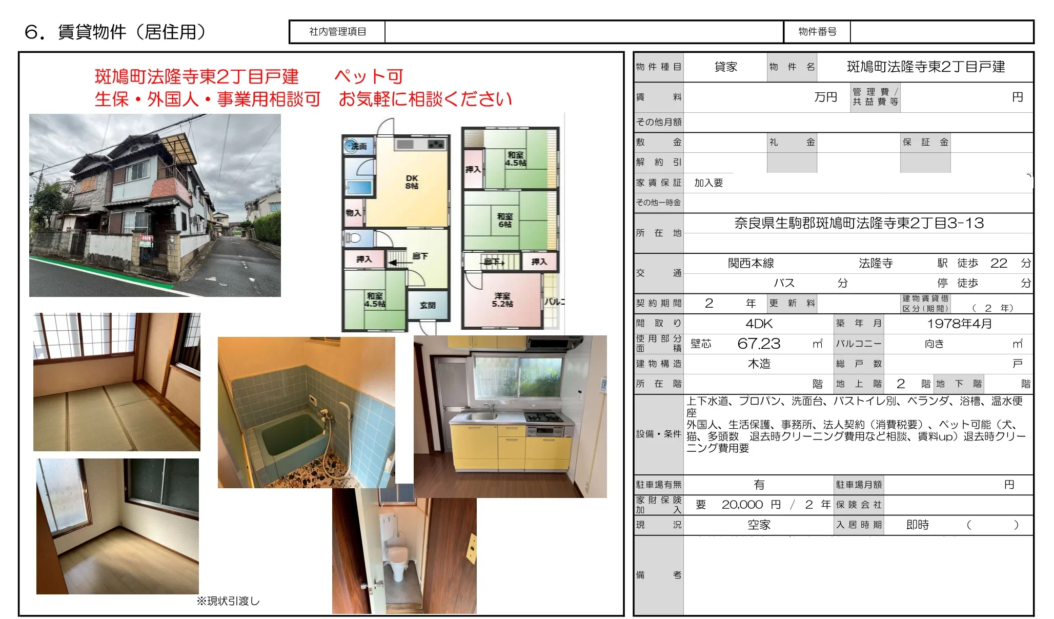 奈良県生駒郡斑鳩町法隆寺東２丁目３－１３ 貸家 0