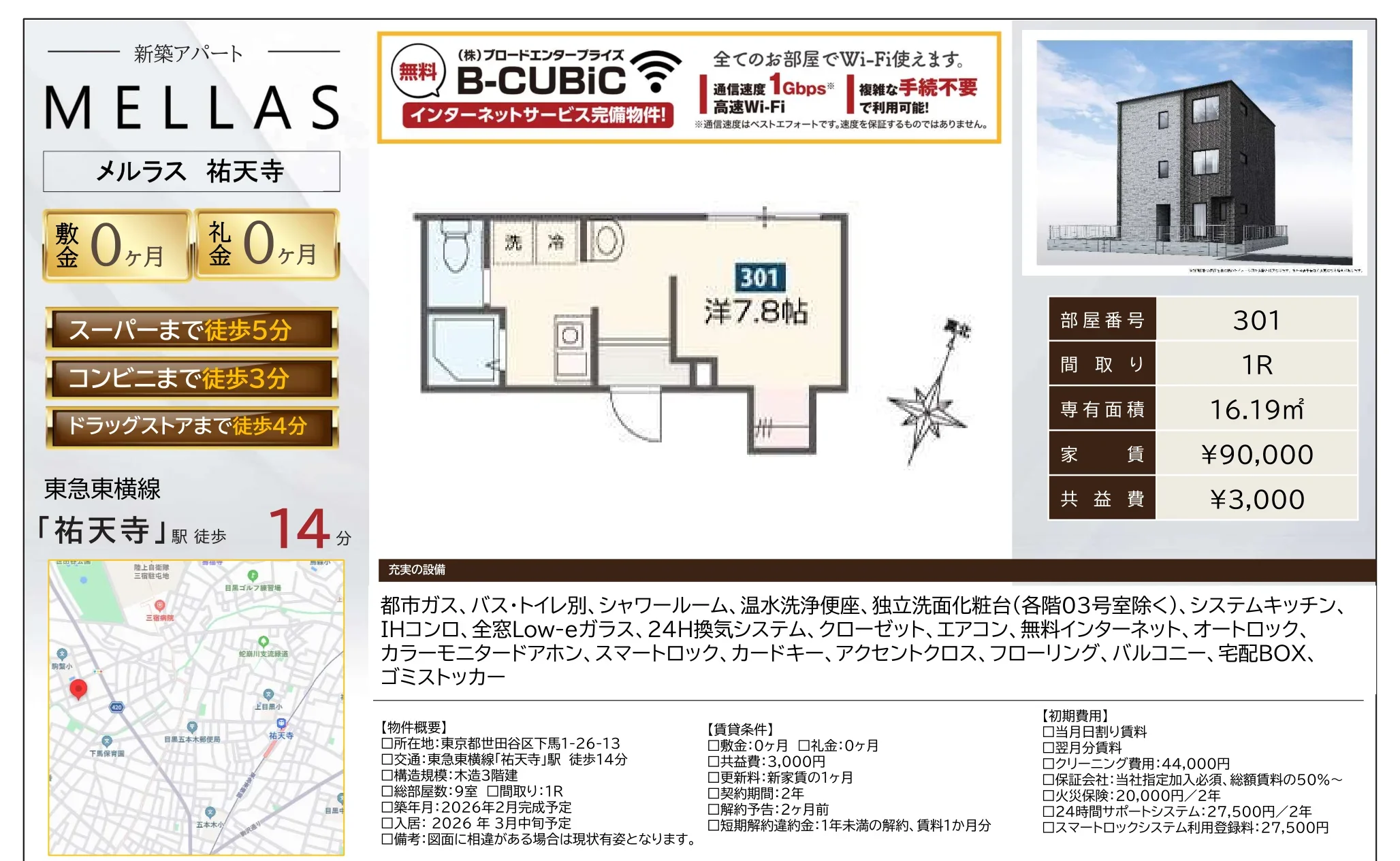 メルラス 祐天寺 301号 0