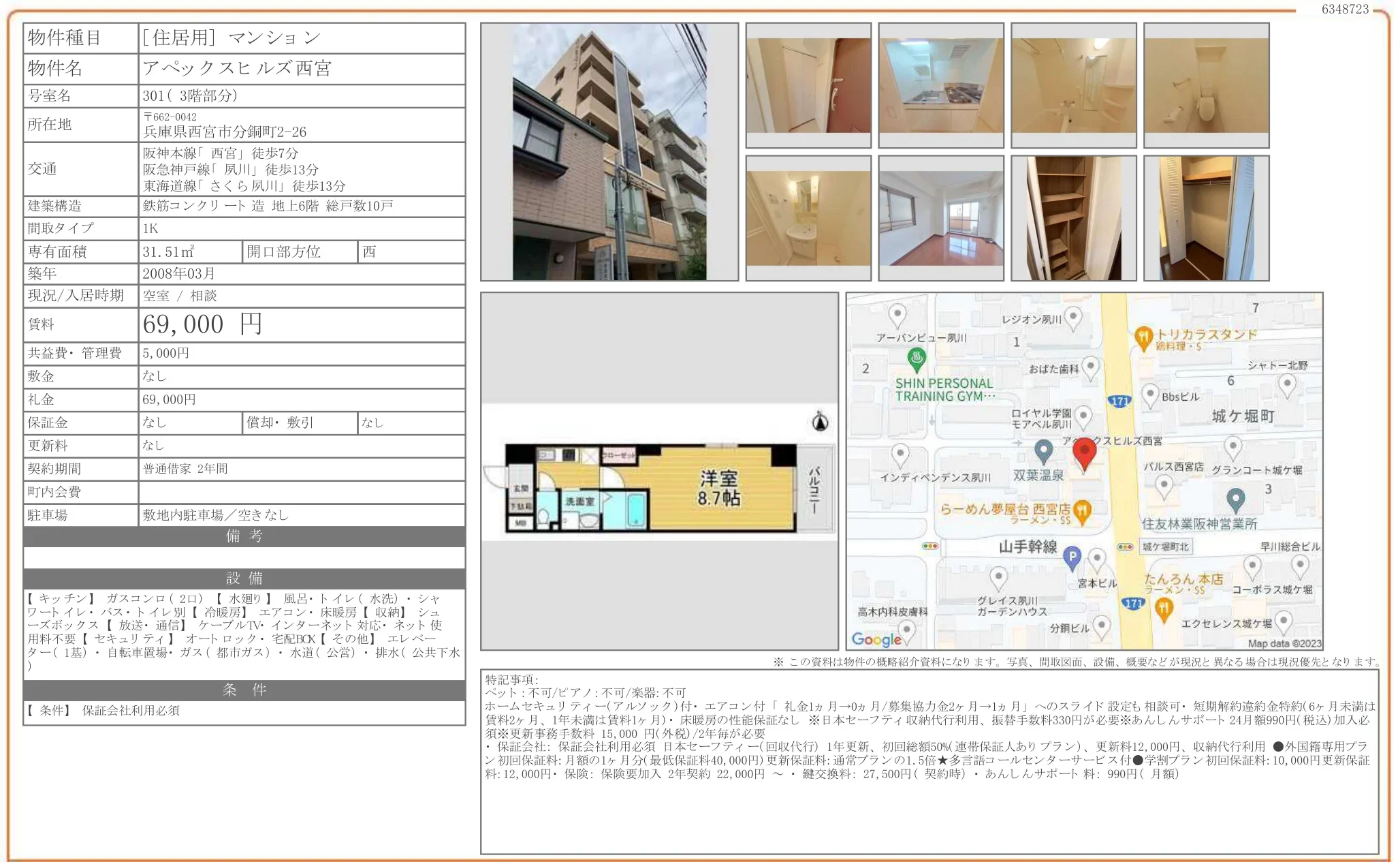 アペックスヒルズ西宮 301 0