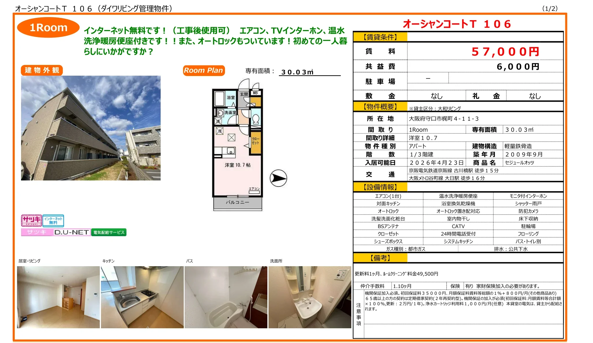 セジュールオッツ 106号 0