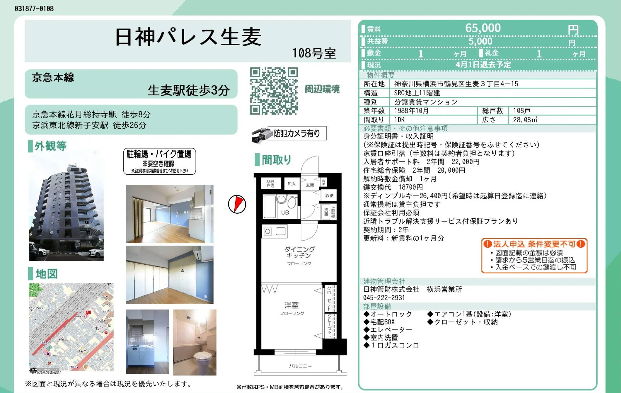 日神パレス生麦 108号 0