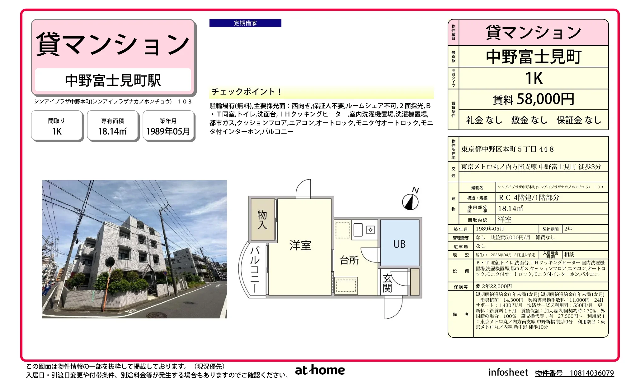 シンアイプラザ中野本町 103号 0