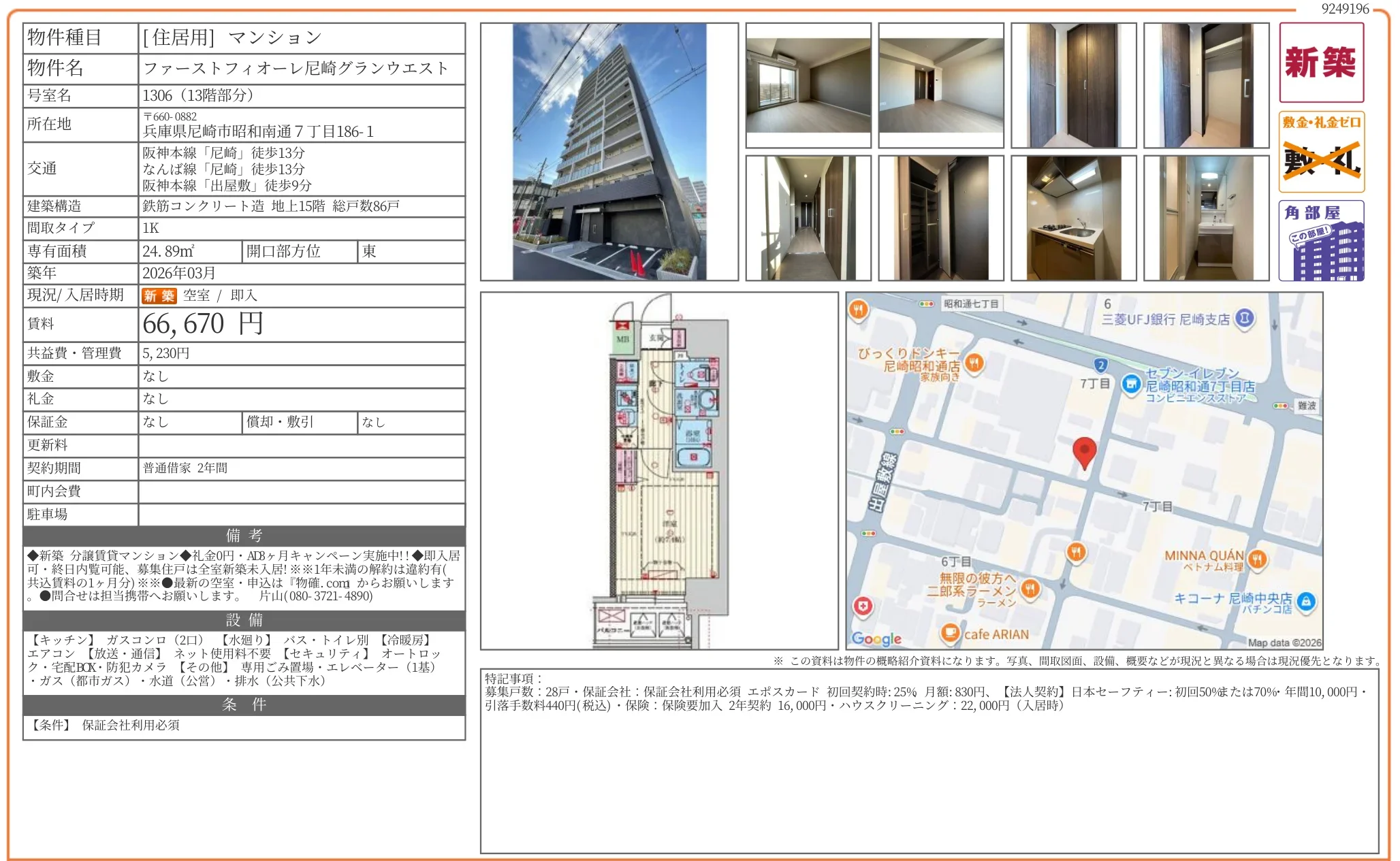 ファーストフィオーレ尼崎グランウエスト 1306 0