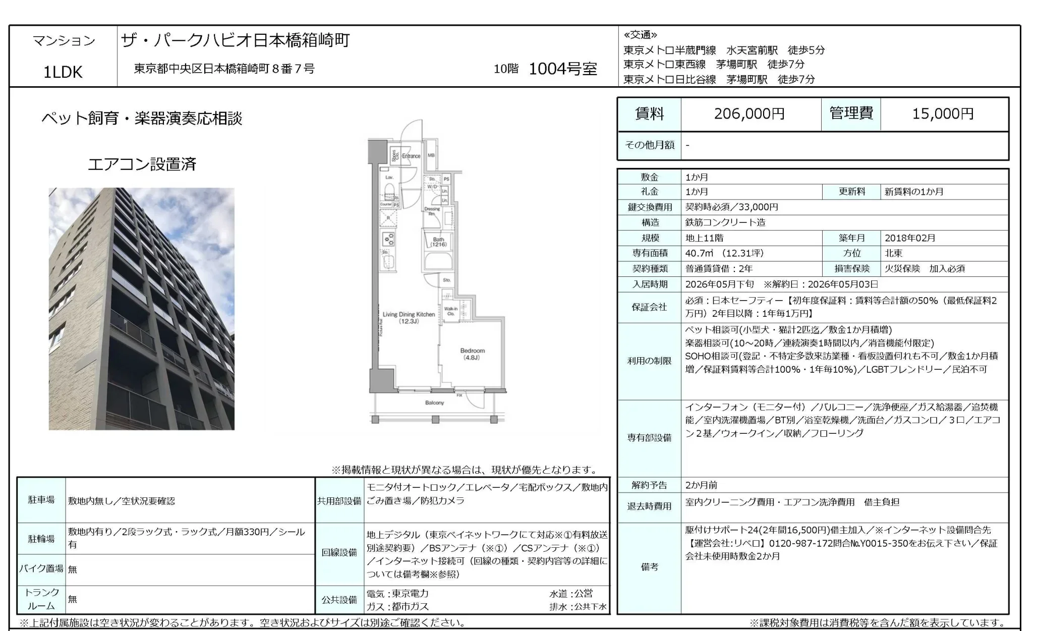 ザ・パークハビオ日本橋箱崎町 1004号 0