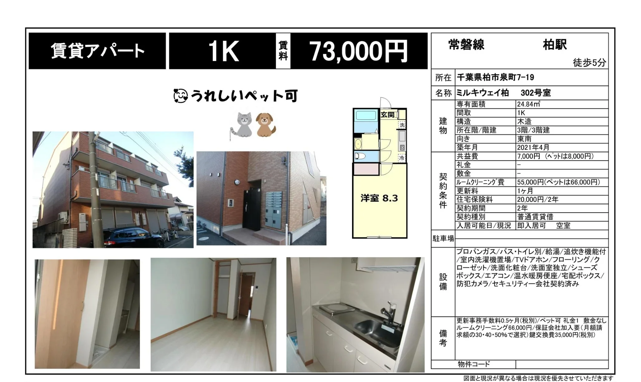 ミルキウェイ柏 302号 0