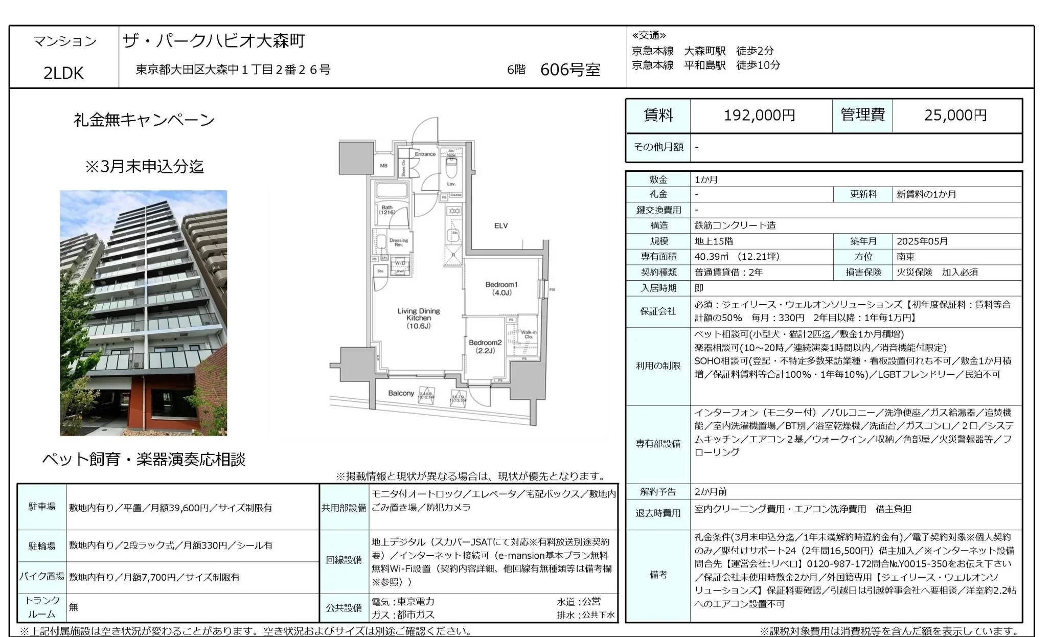 ザ・パークハビオ大森町 606号 0