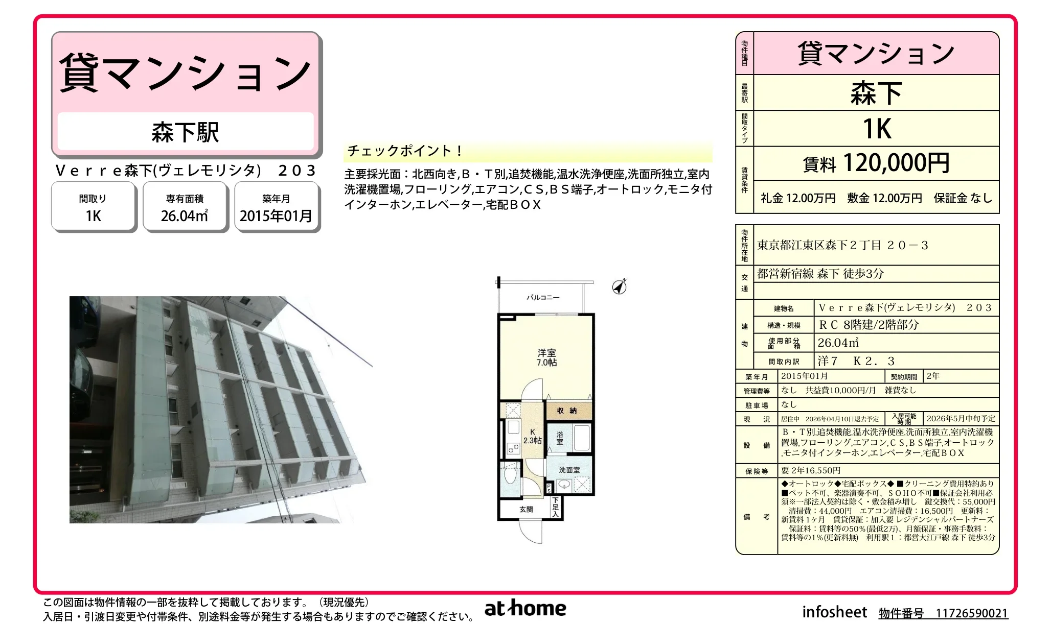 Verre 森下 203号 0