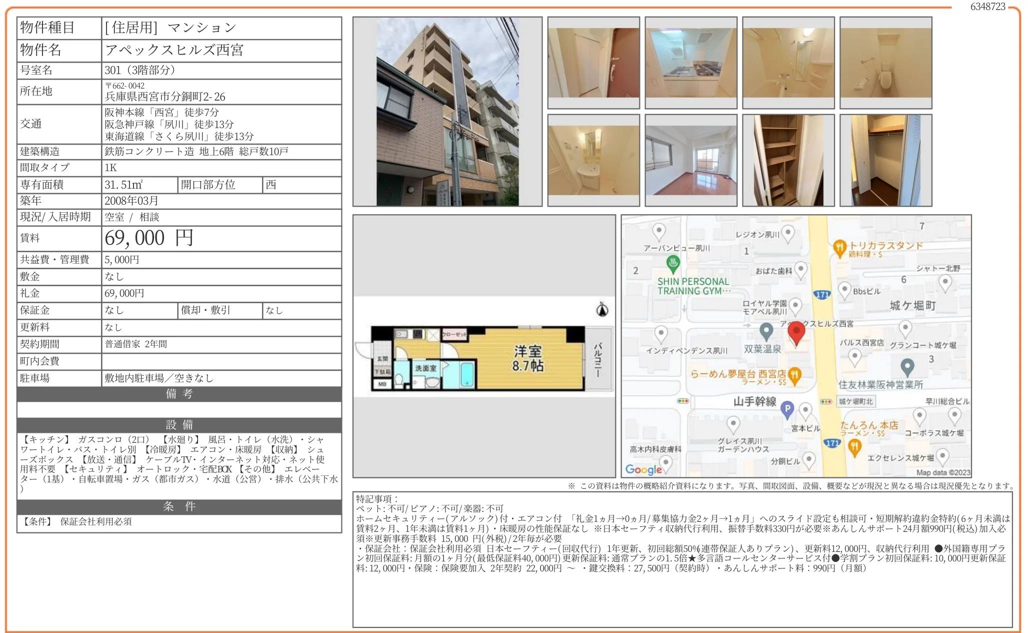 アペックスヒルズ西宮 301号 0