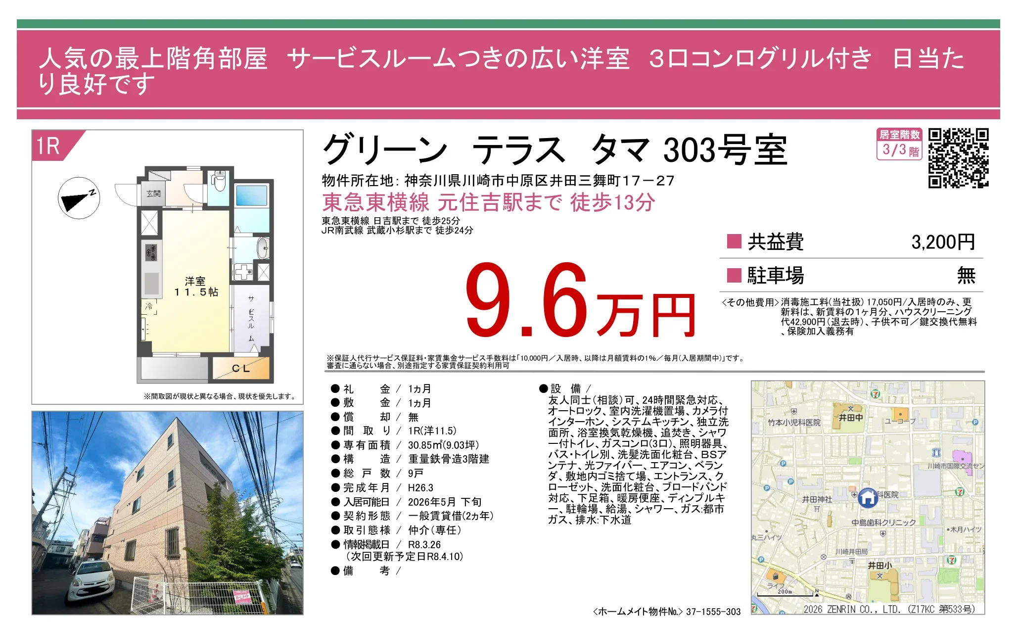 グリーン テラス タマ 303号 0
