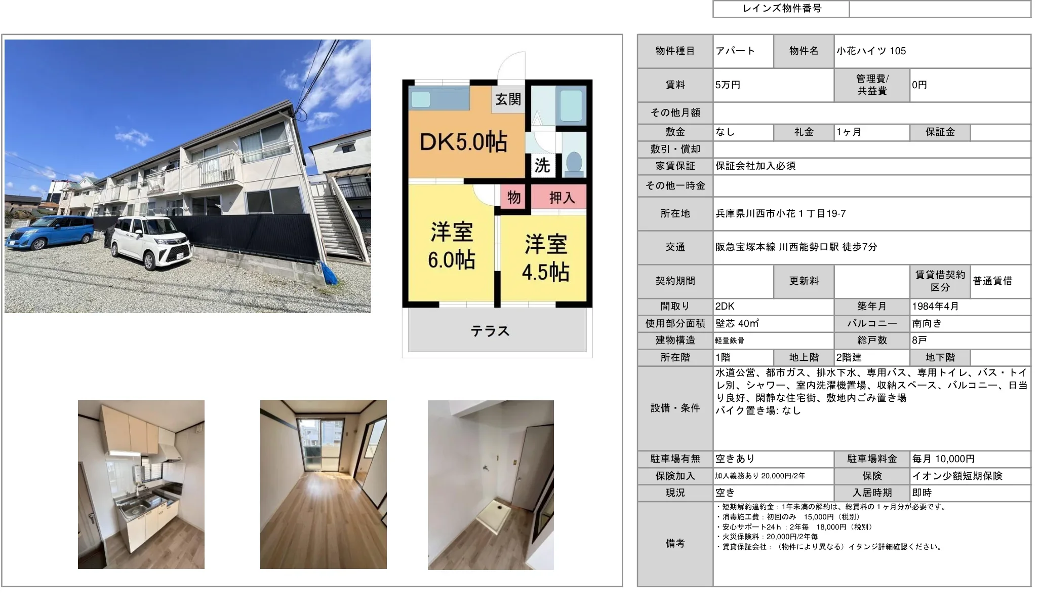 小花ハイツ 105号 0