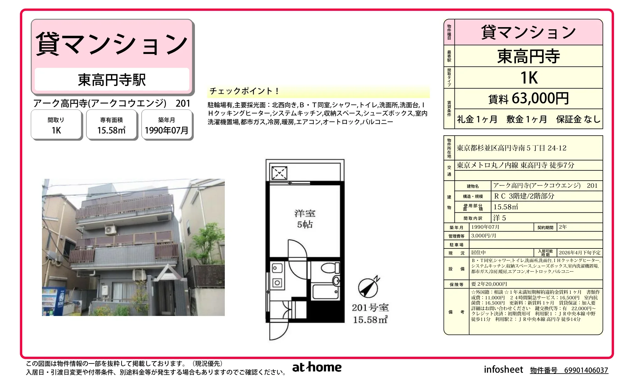 アーク高円寺 201号 0
