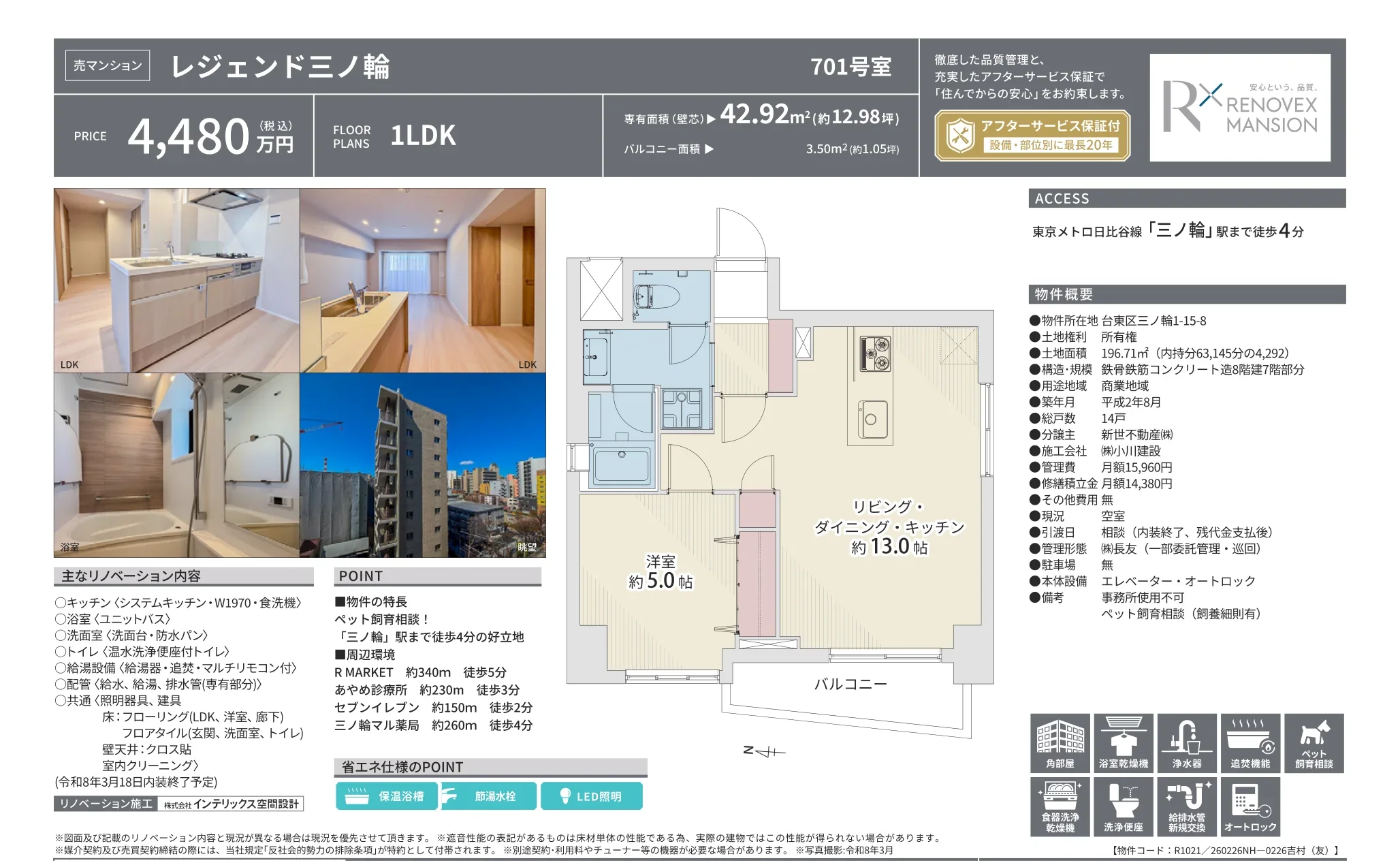 レジェンド三ノ輪 701号 0
