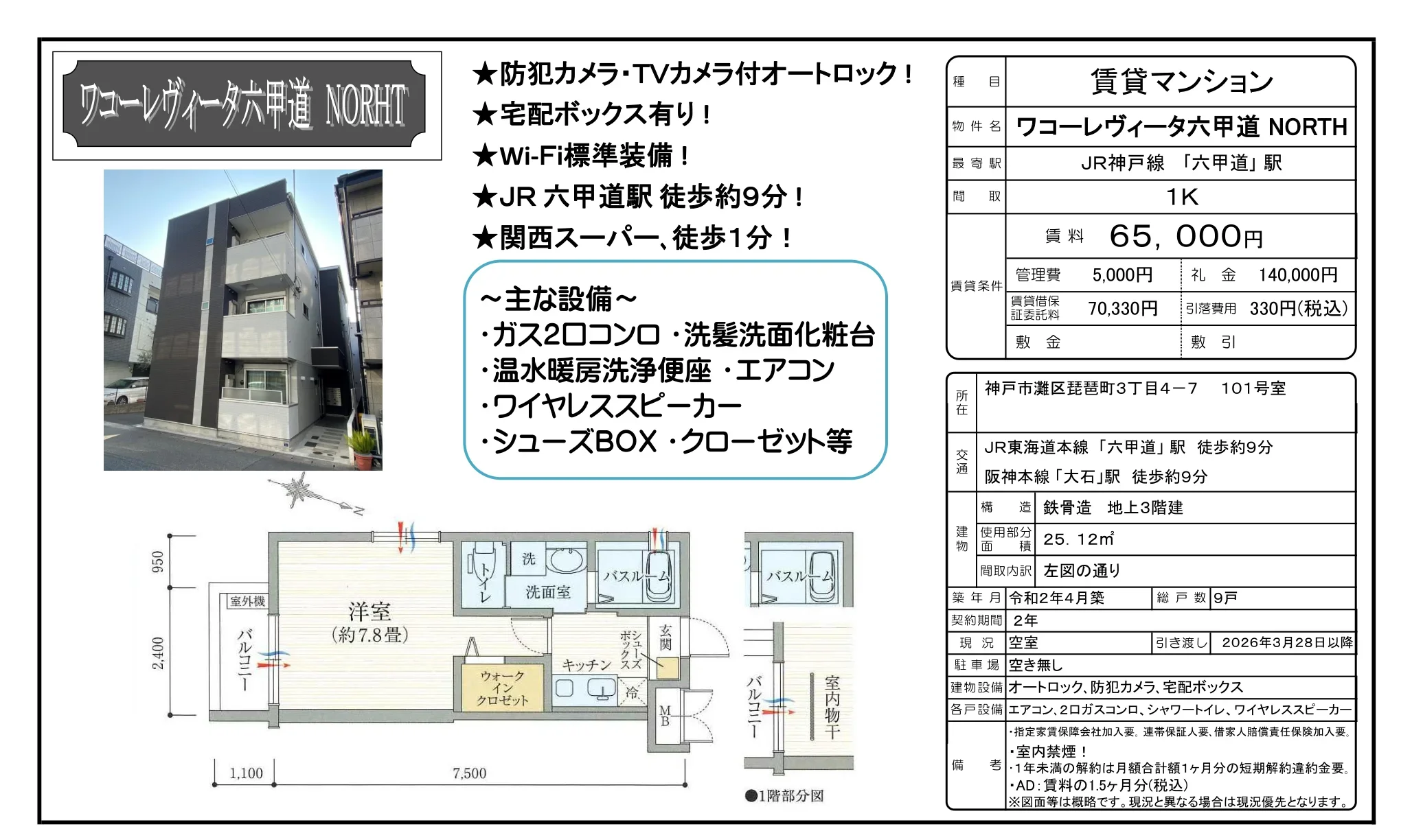 ワコーレヴィータ六甲道 NORTH 101号 0