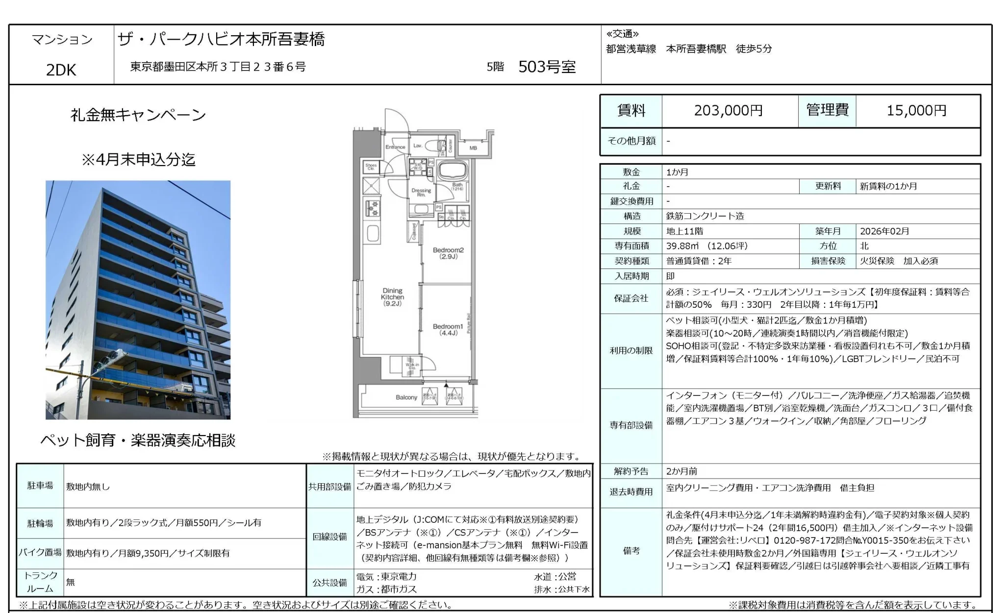ザ・パークハビオ本所吾妻橋 503号 0