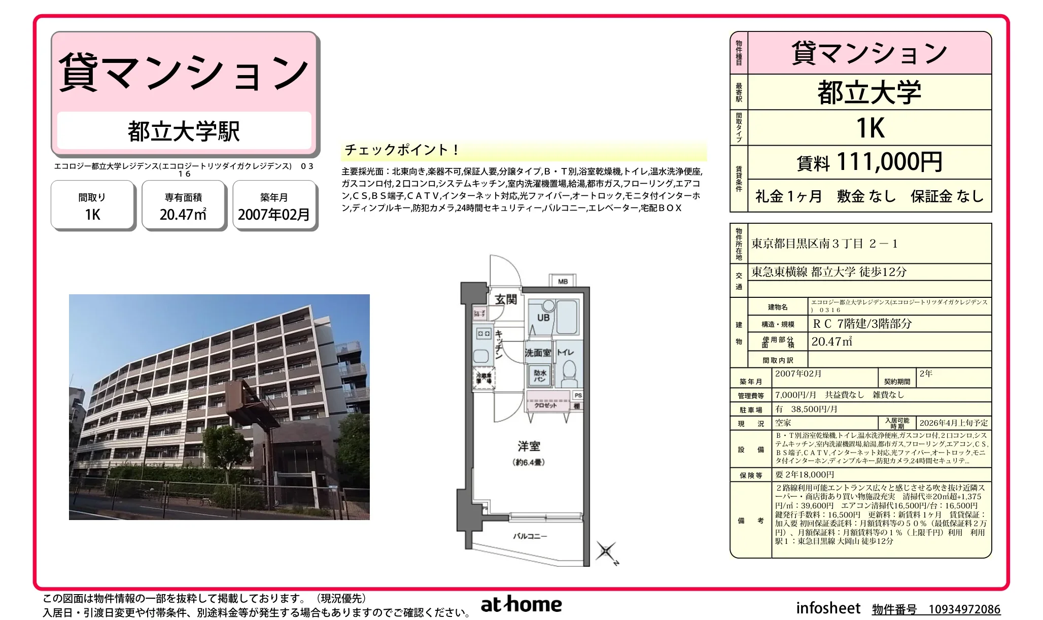 エコロジー都立大学レジデンス 0