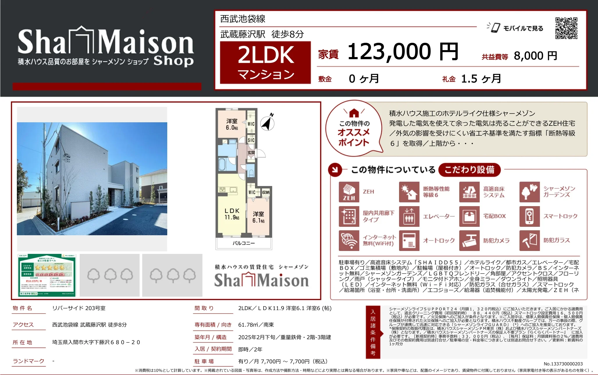 シャーメゾン 203号 0