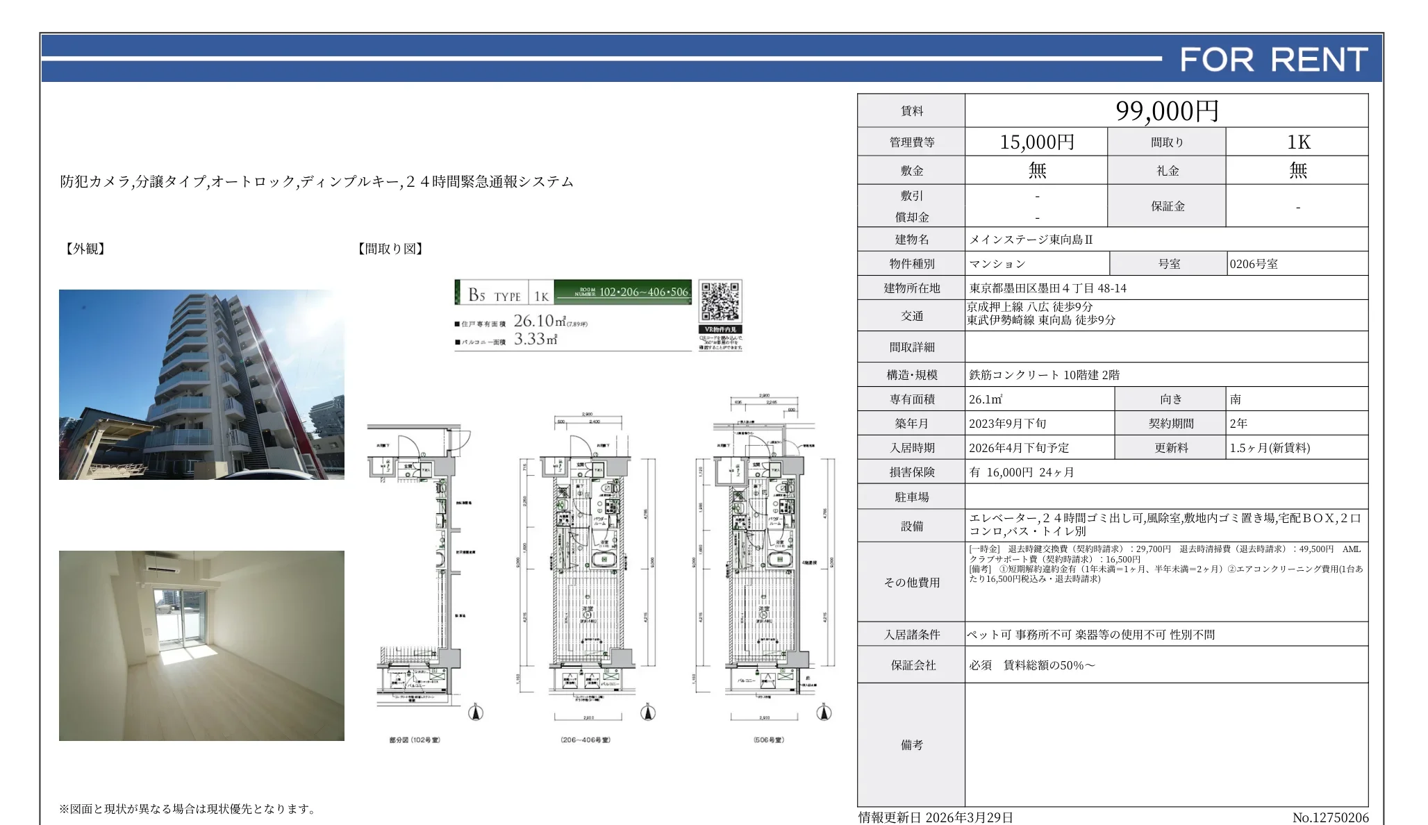 メインステージ東向島ⅡI 0206号 0