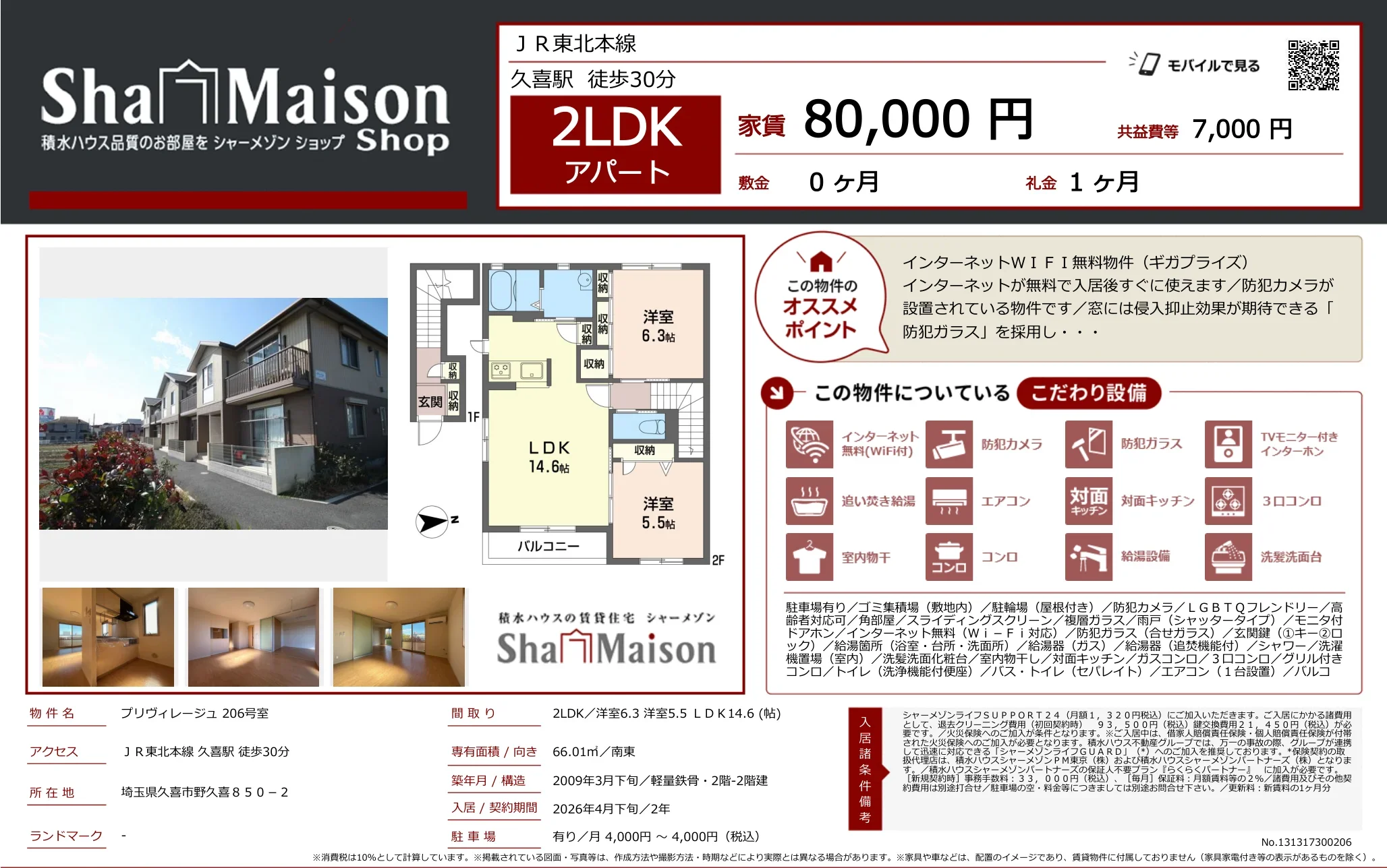 シャーメゾン 206号 0