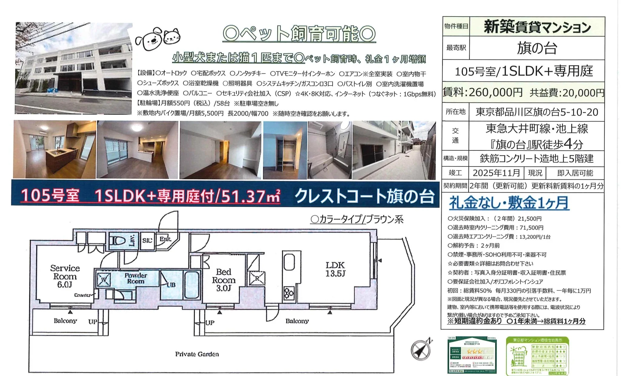 クレストコート旗の台 105号 0