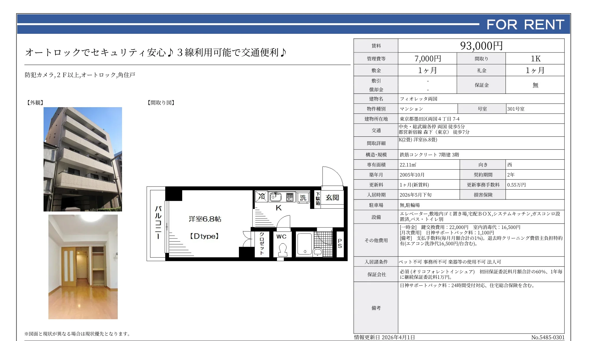 フィオレッタ両国 301号室 0