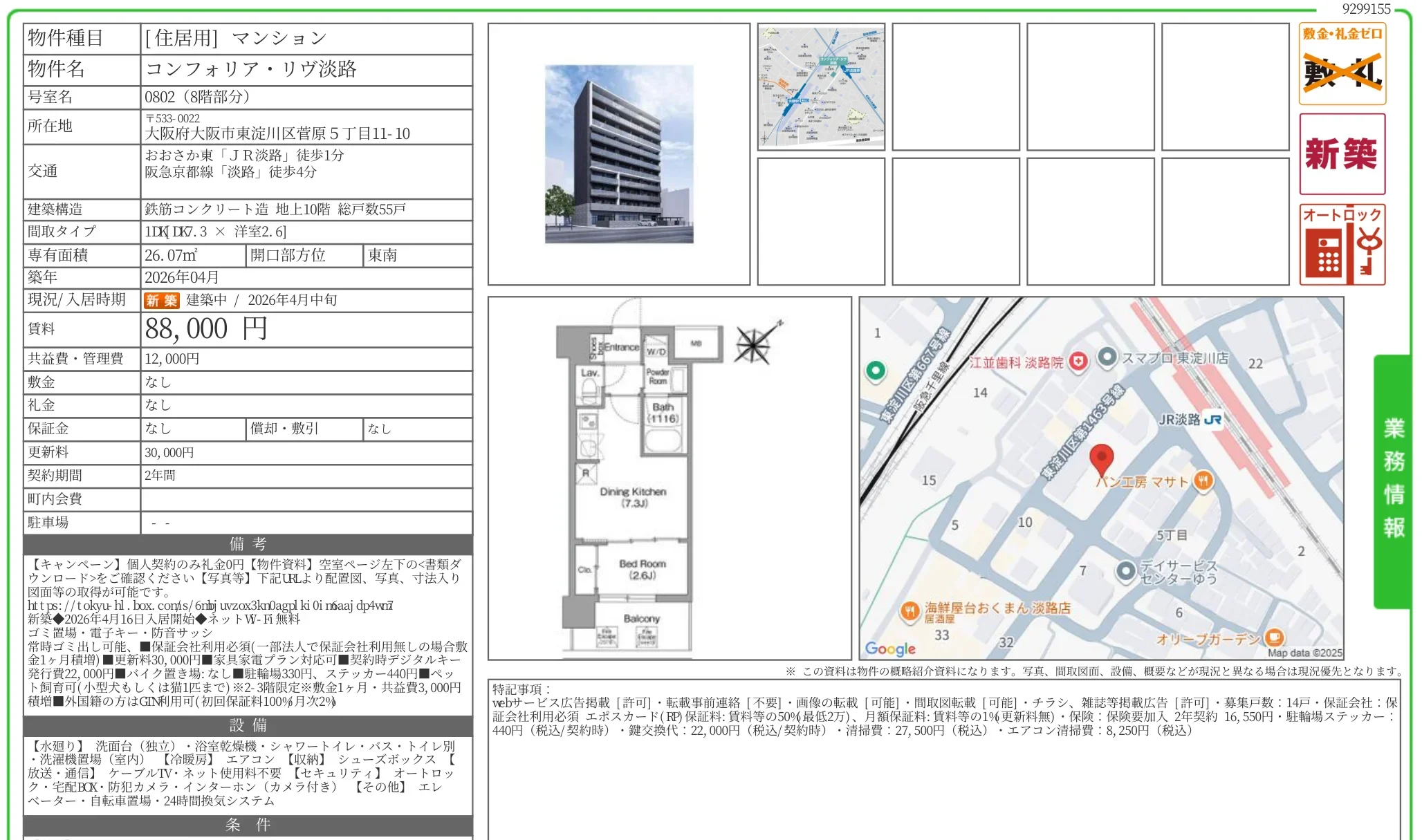 コンフォリア・リヴ淡路 0802 0