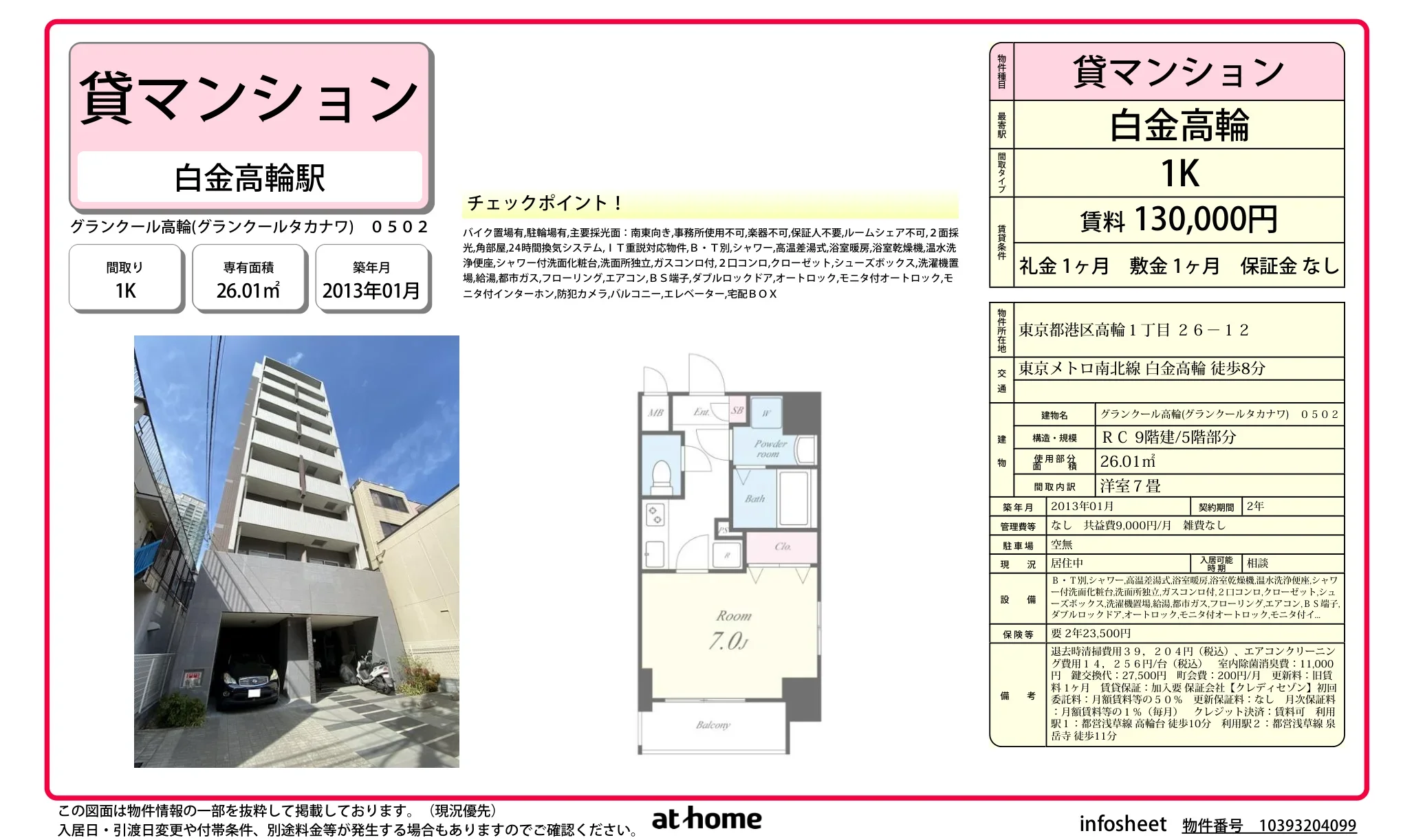 グランクール高輪 0502 0