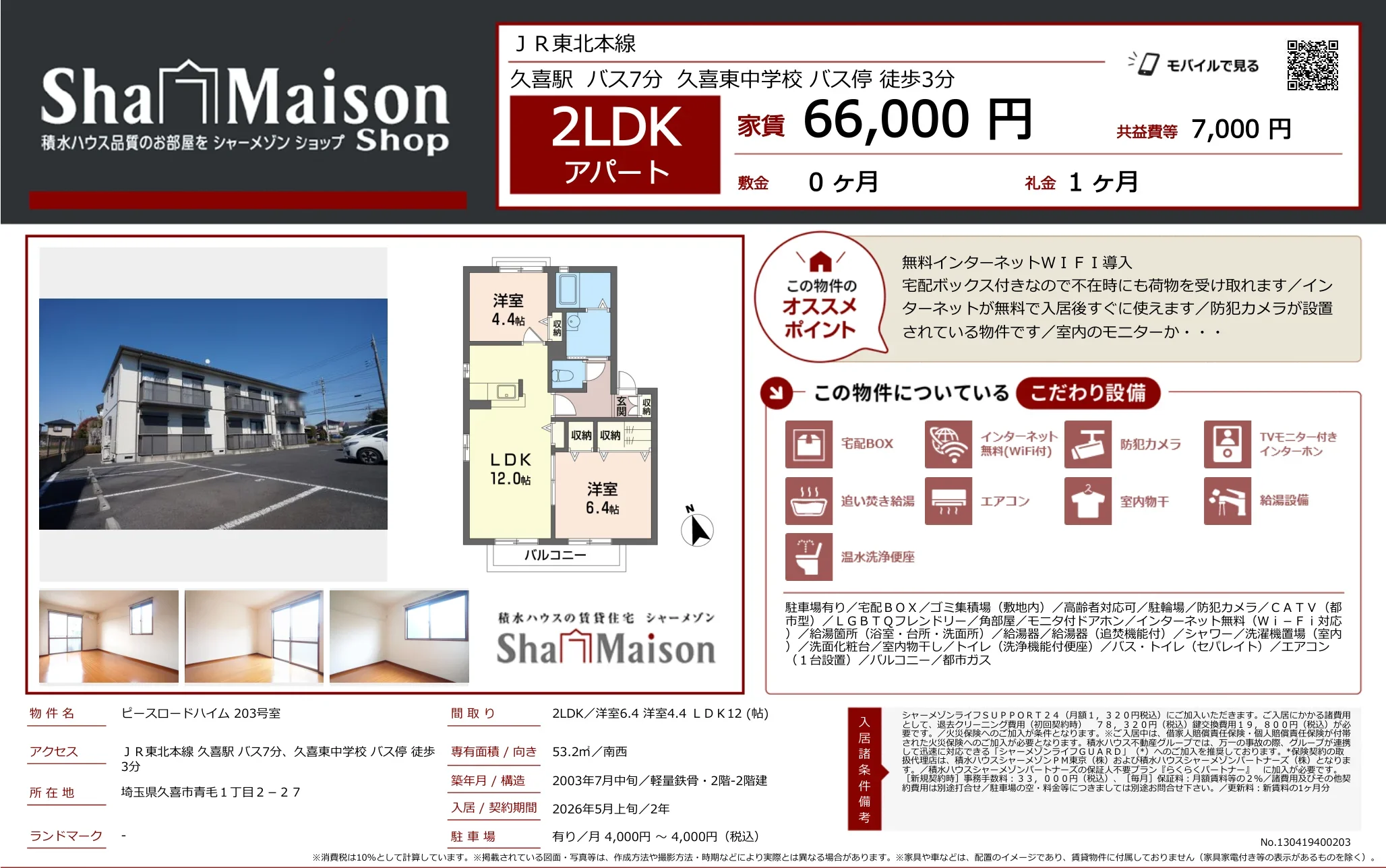 シャーメゾン 203号 0
