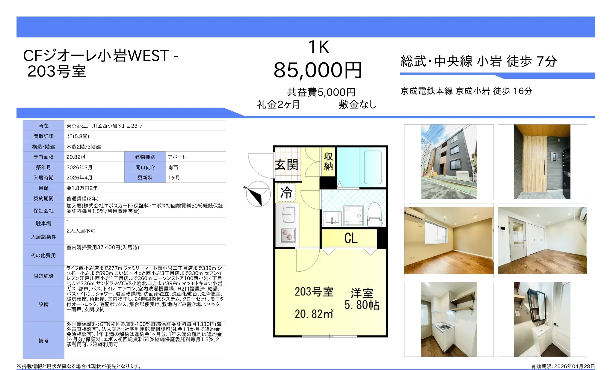 CFジオーレ小岩WEST 203号 0