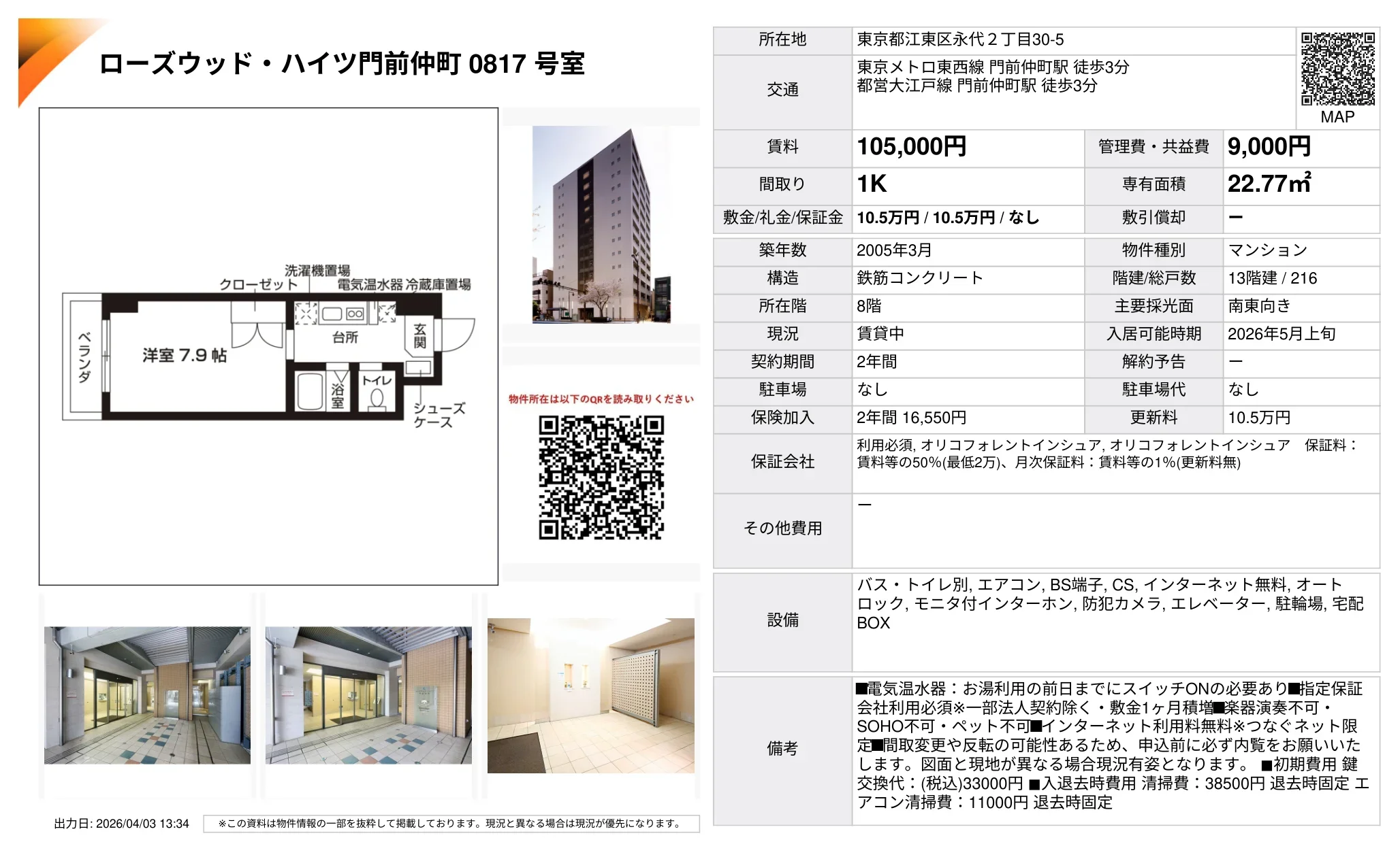 ローズウッドハイツ門前仲町 0817号室 0817号 0