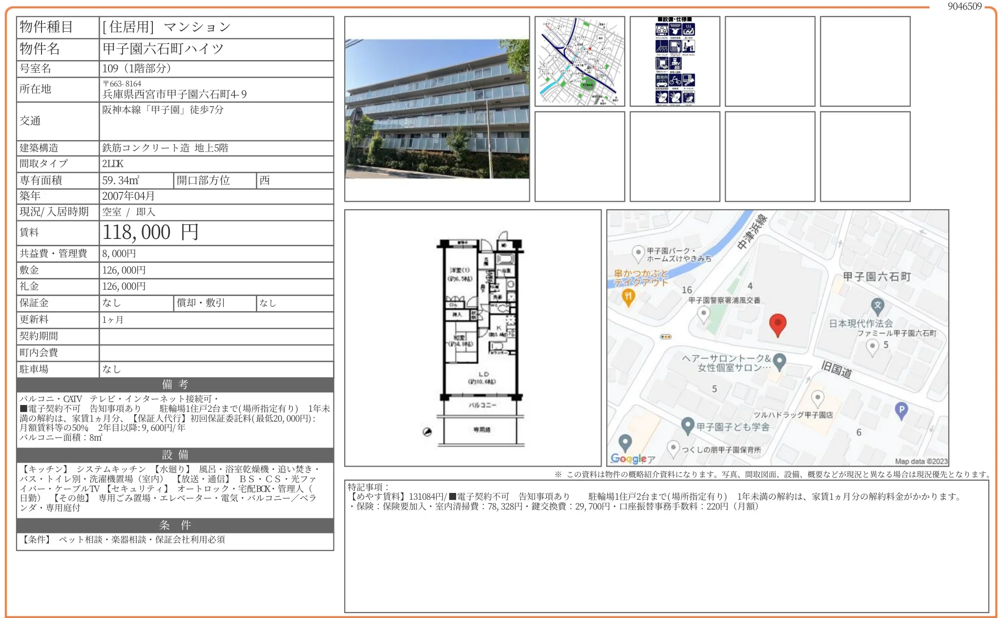 甲子園六石町ハイツ 109号 0