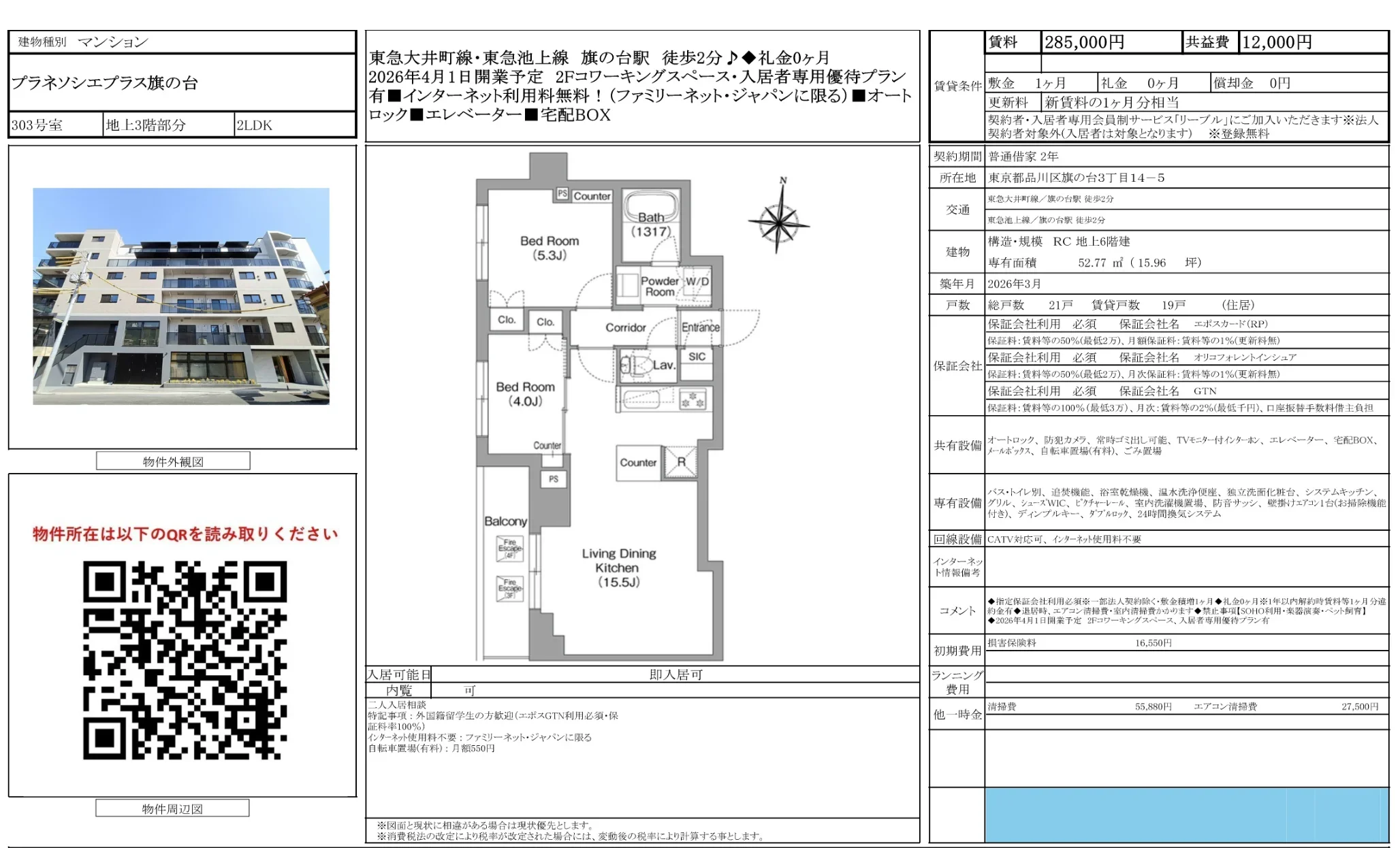 プラネソシエプラス旗の台 303号 0