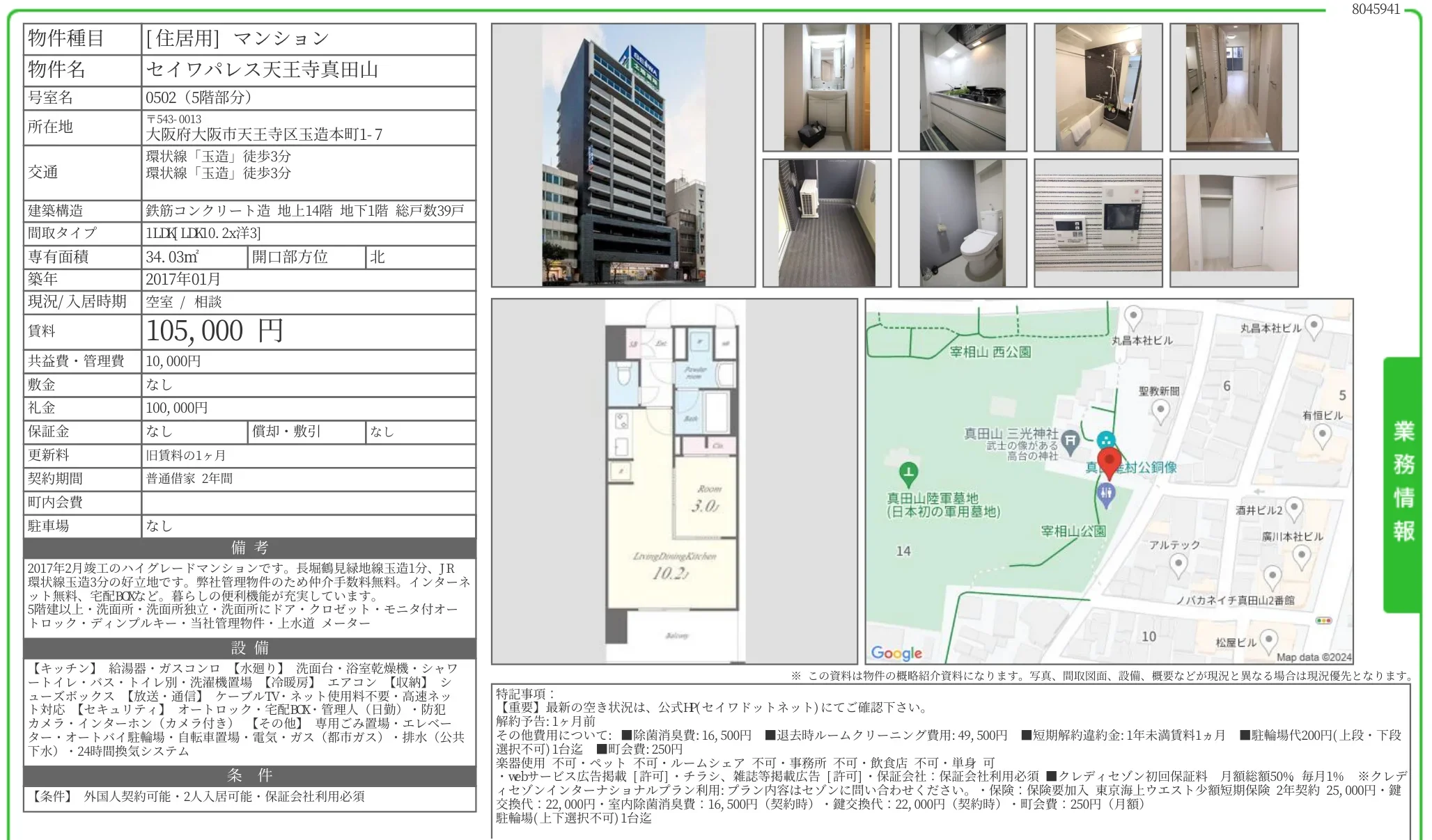 セイワパレス天王寺真田山 0502 0