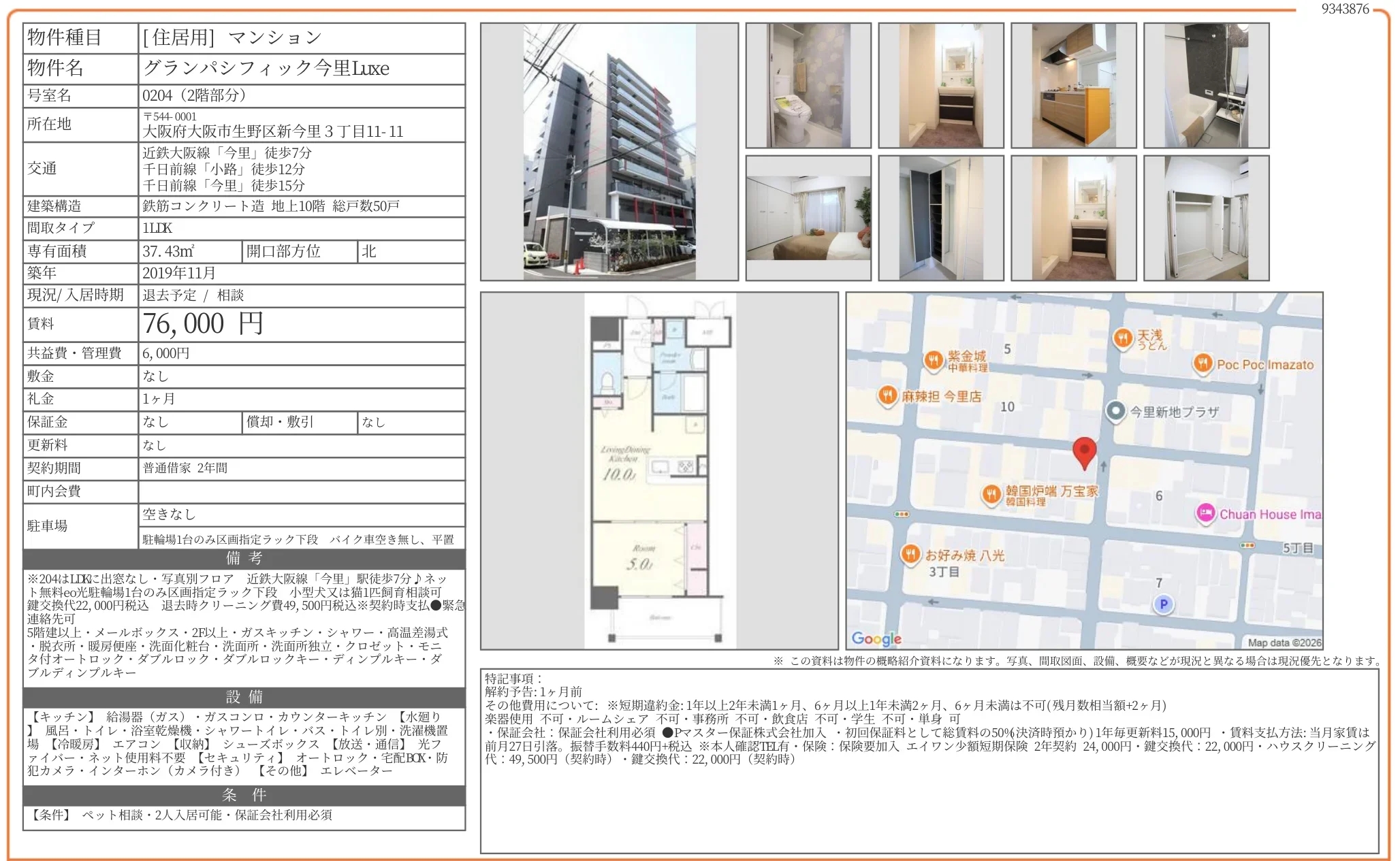 グランパシフィック今里Luxe 0204 0