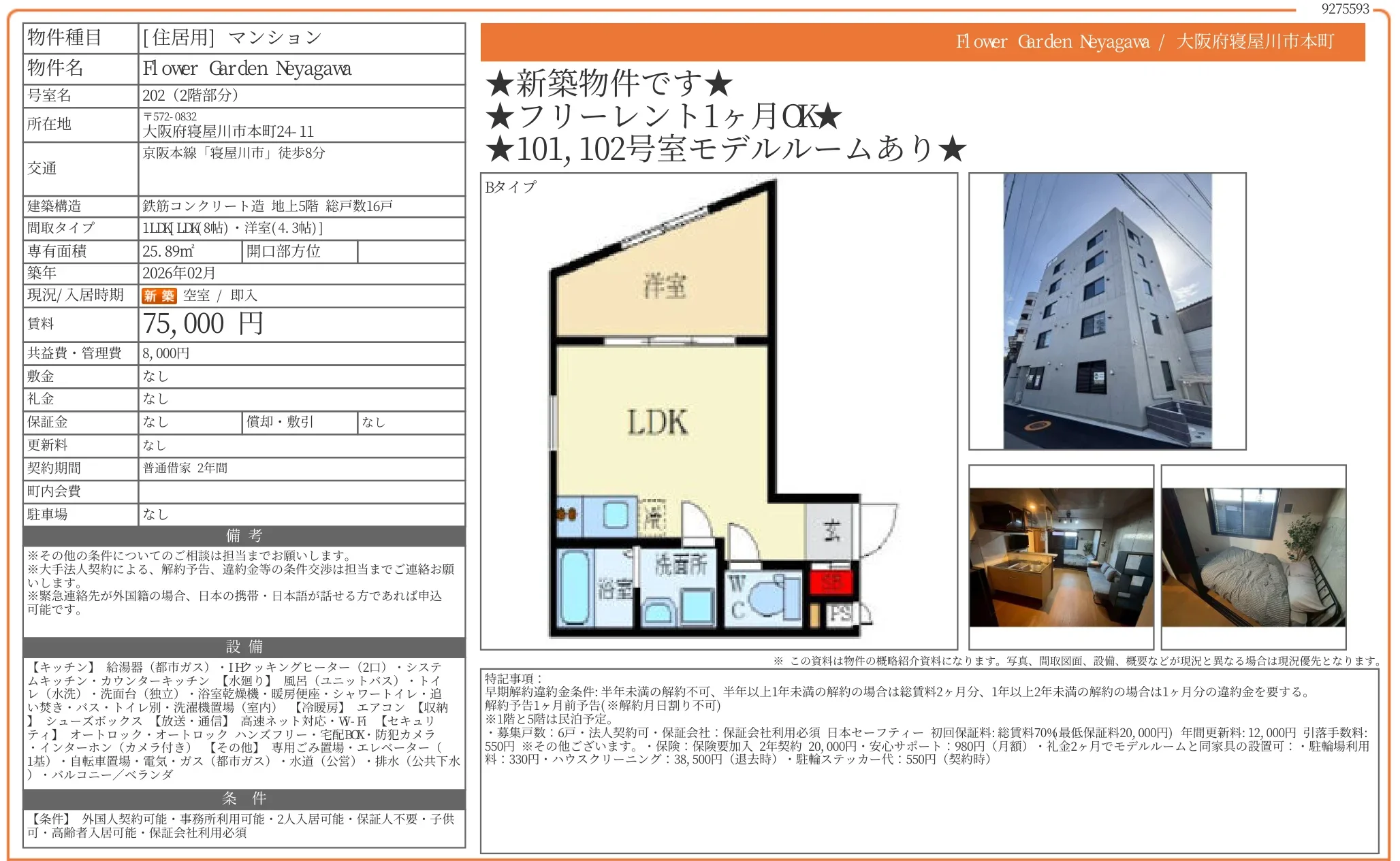 Flower Garden Neyagawa 202号 0