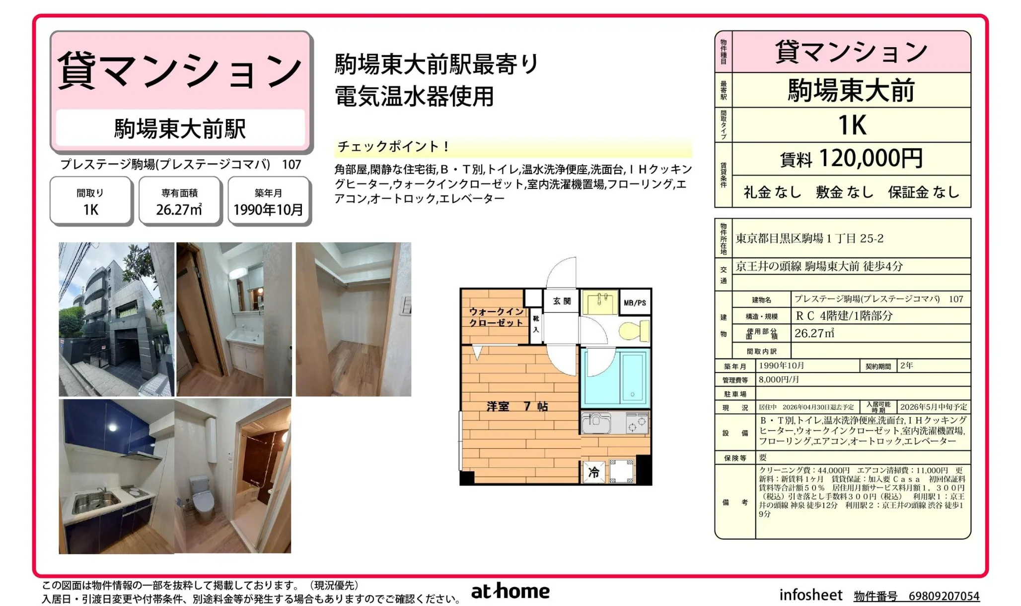 プレステージ駒場 107 0