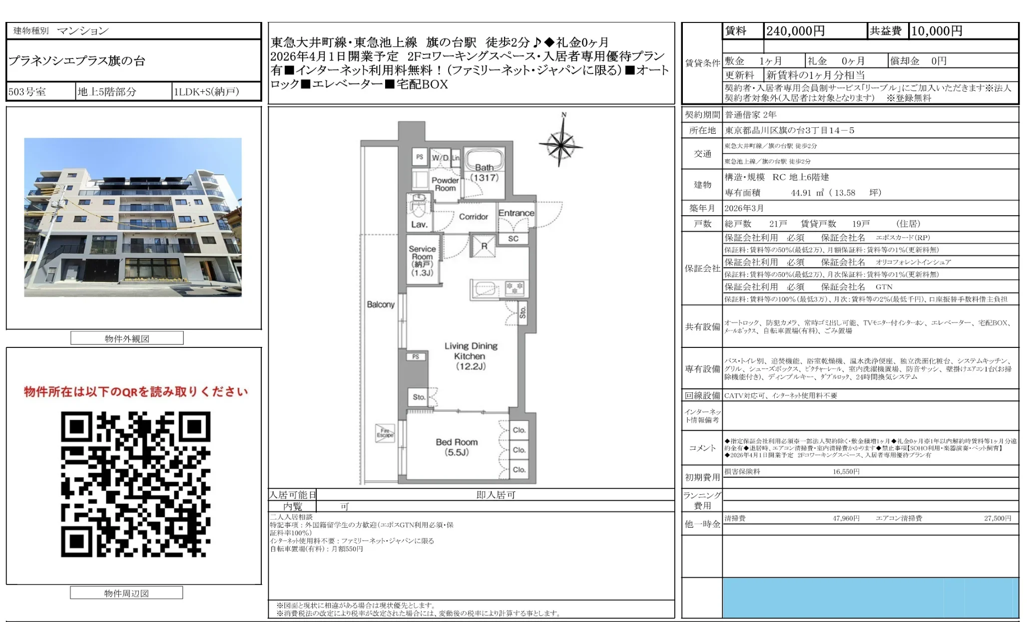 プラネソシエプラス旗の台 503号 0