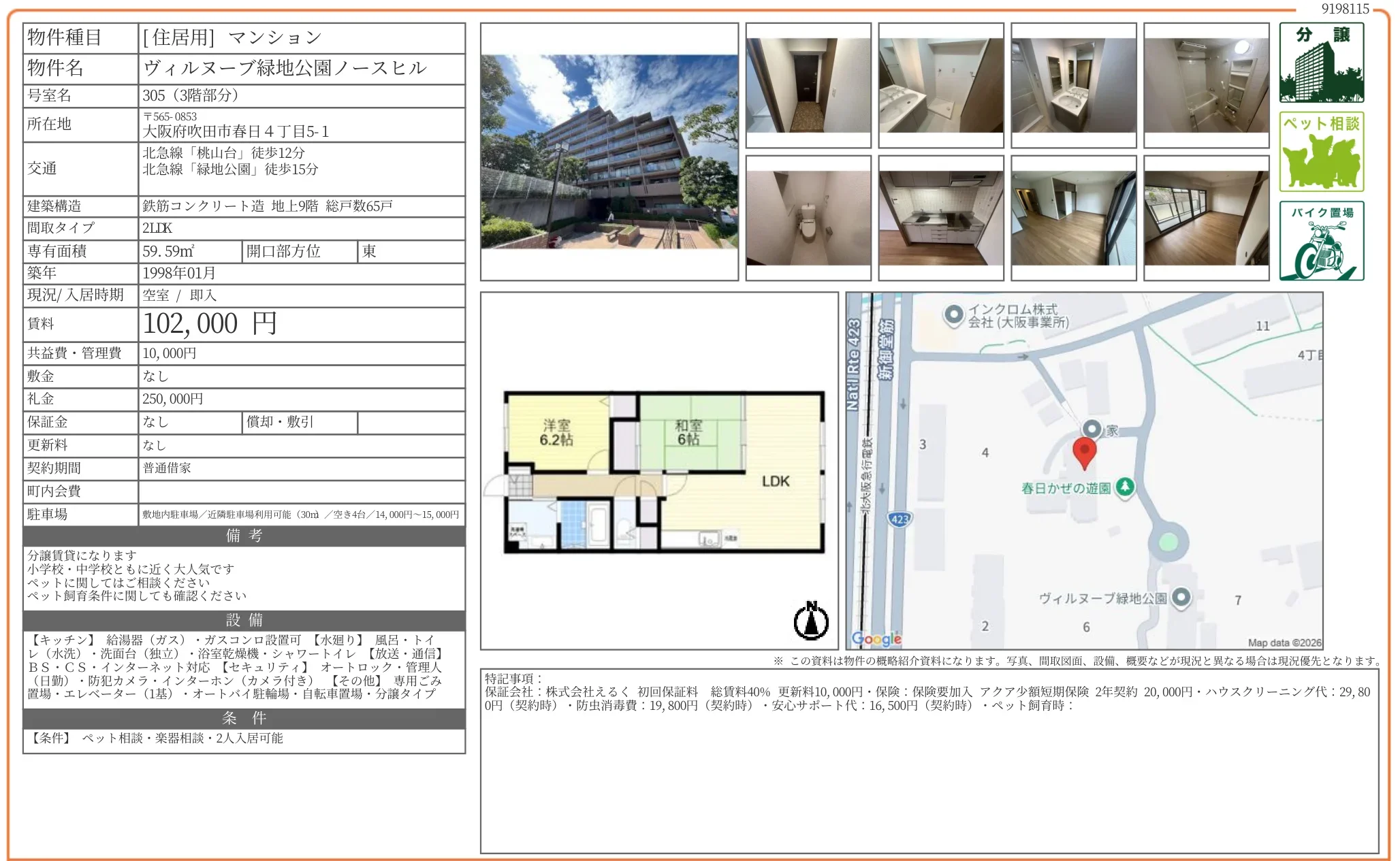 ヴィルヌーブ緑地公園ノースヒル 305 0
