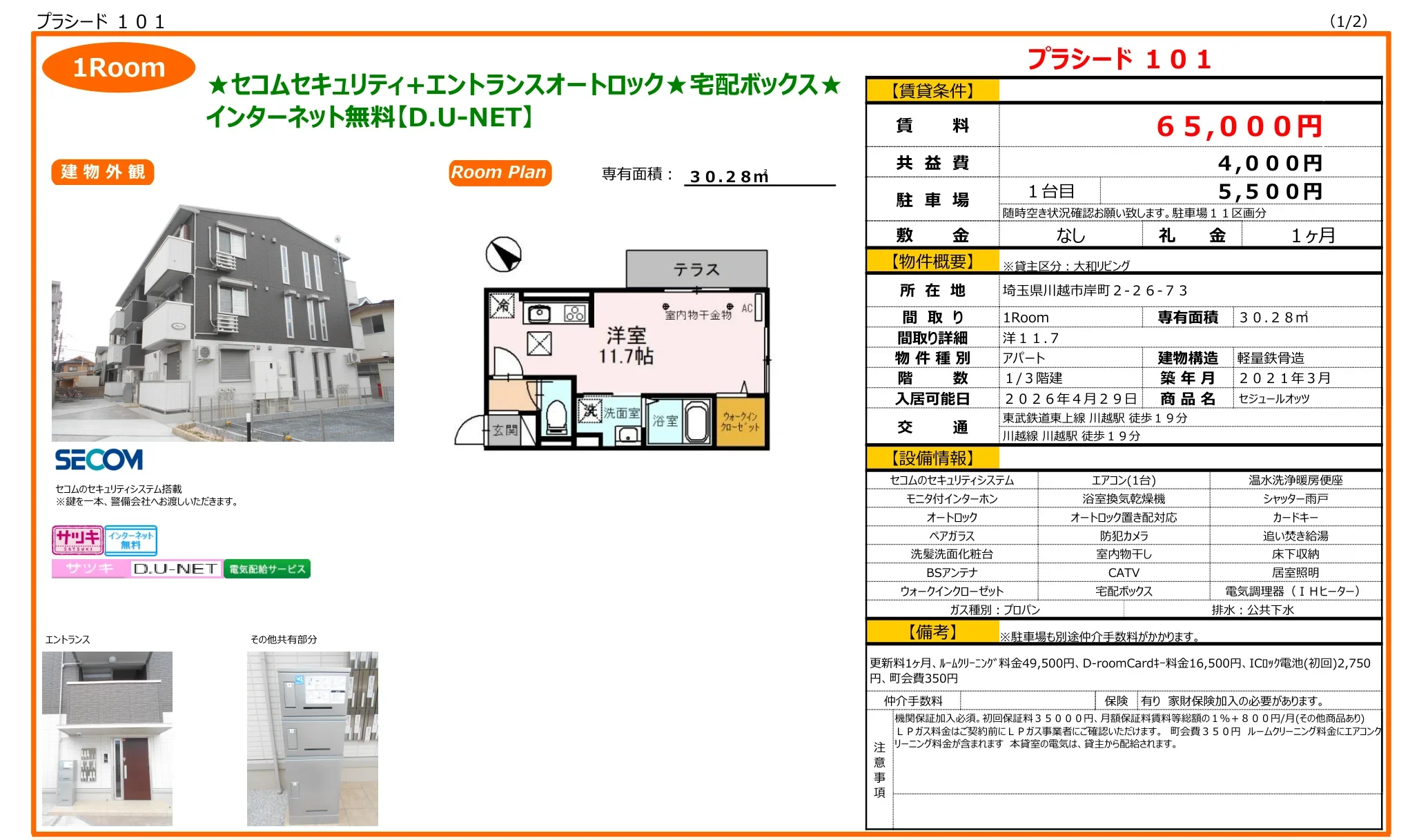 セジュールオッツ 101号 0